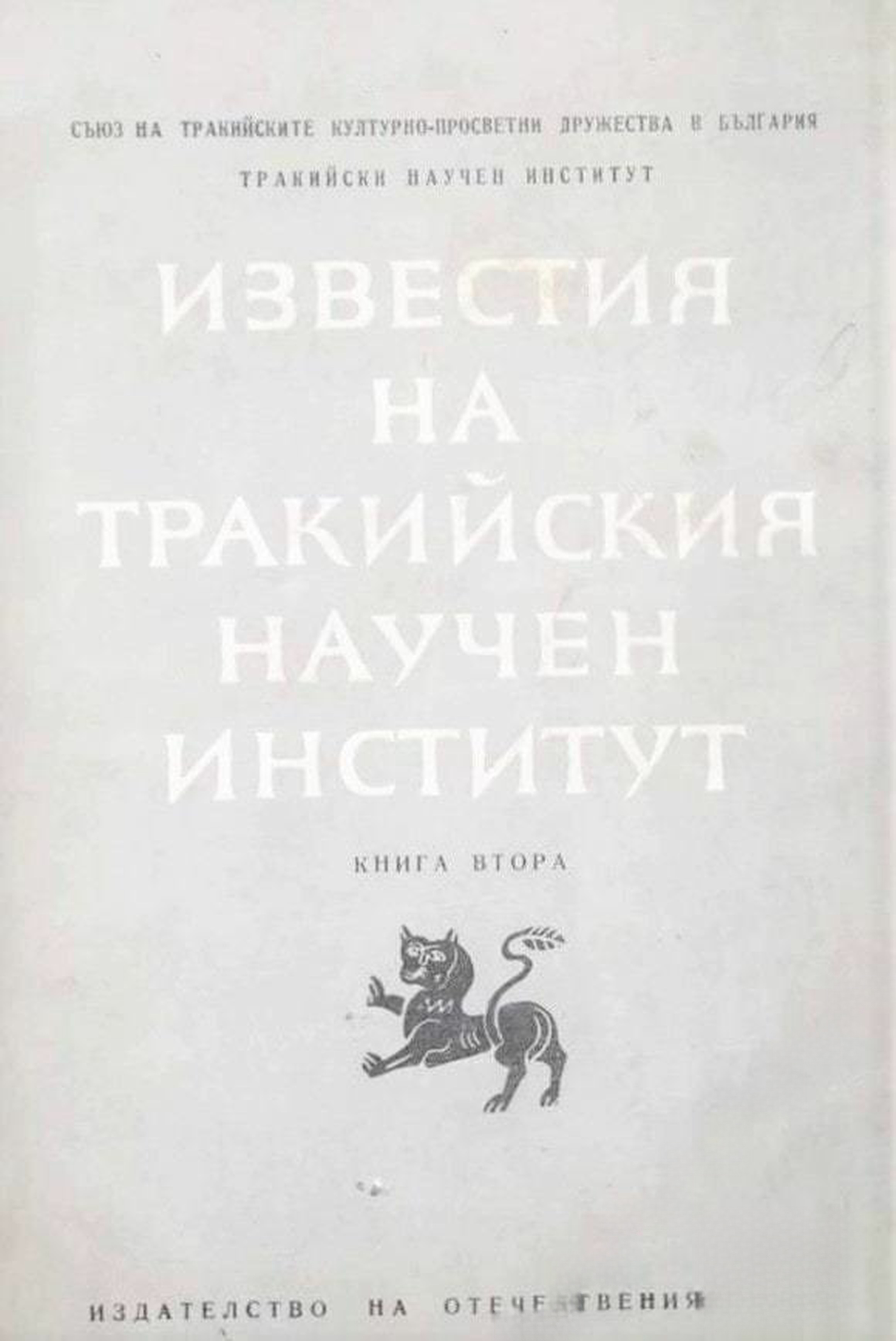 Известия на Тракийския научен институт. Книга 2 — cover