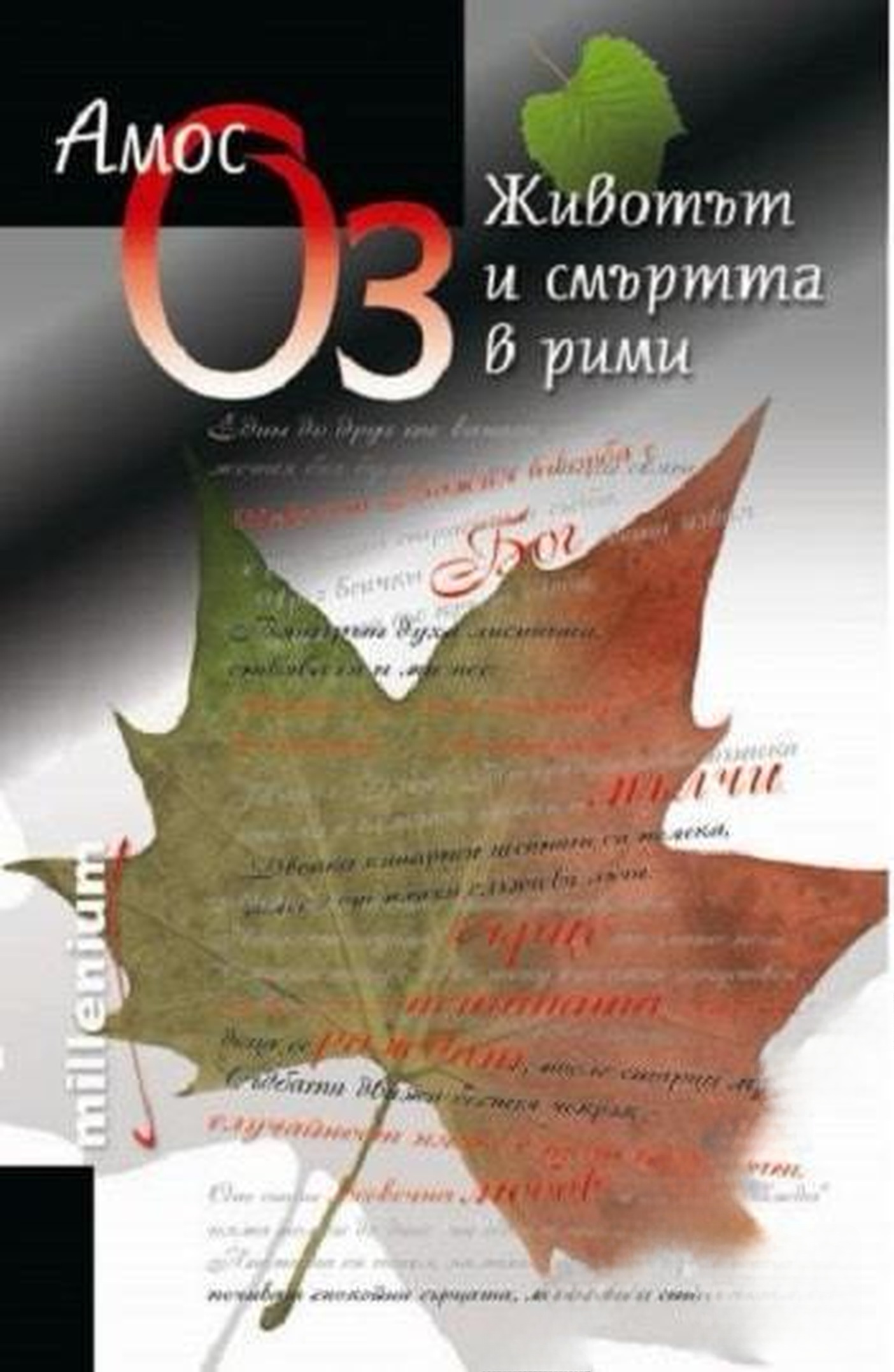 Животът и смъртта в рими — обложка