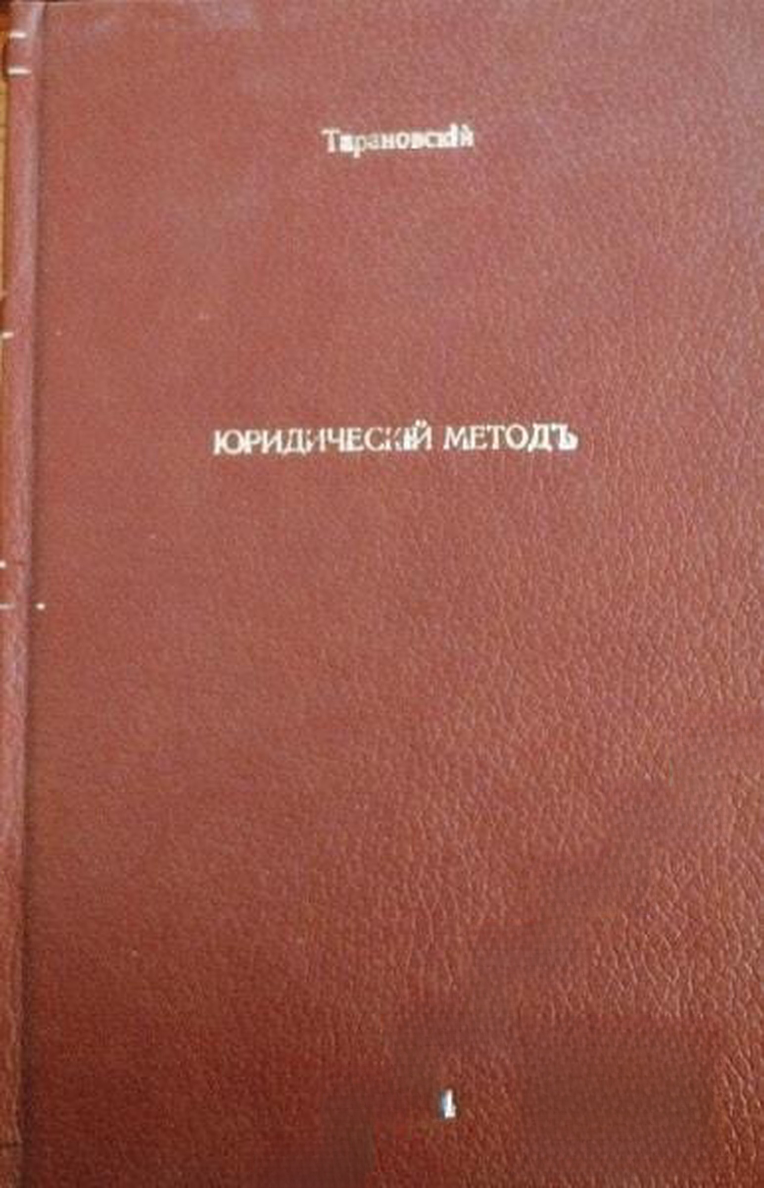 Юридическiй методъ въ государственной науке