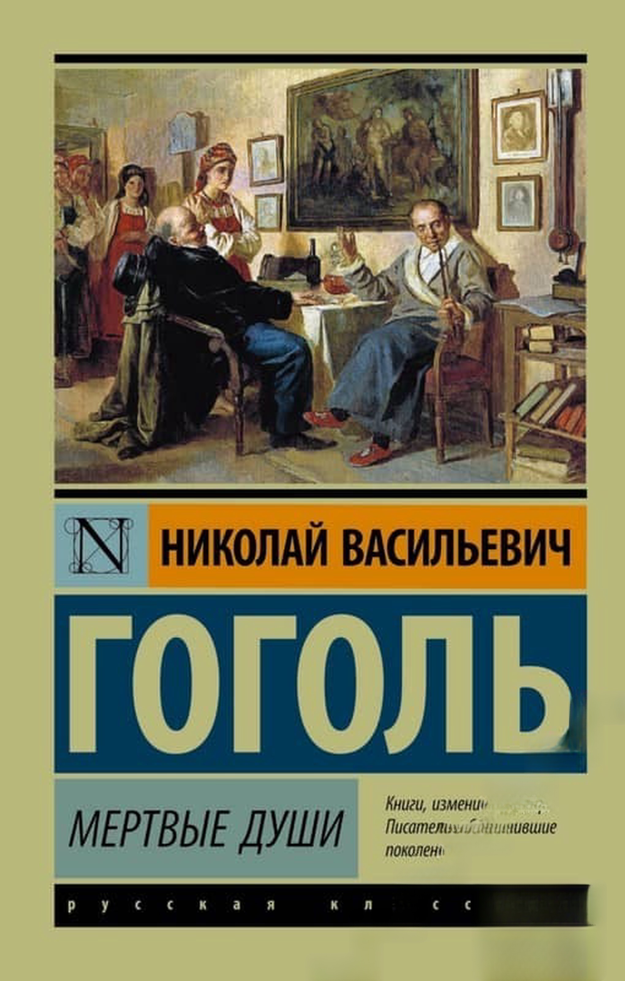 Мертвые души — обложка