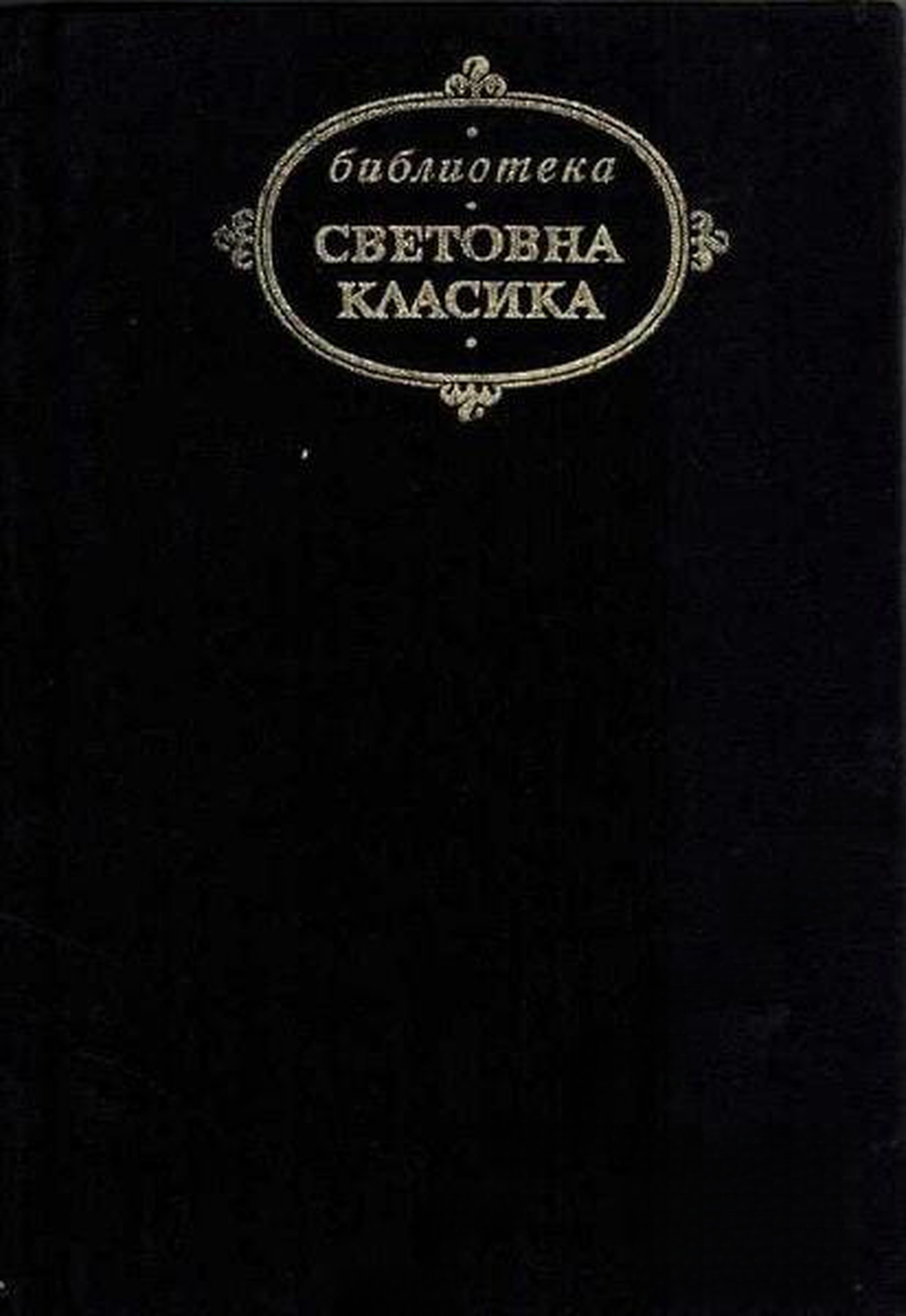 Посмъртните записки на клуба "Пикуик" — cover