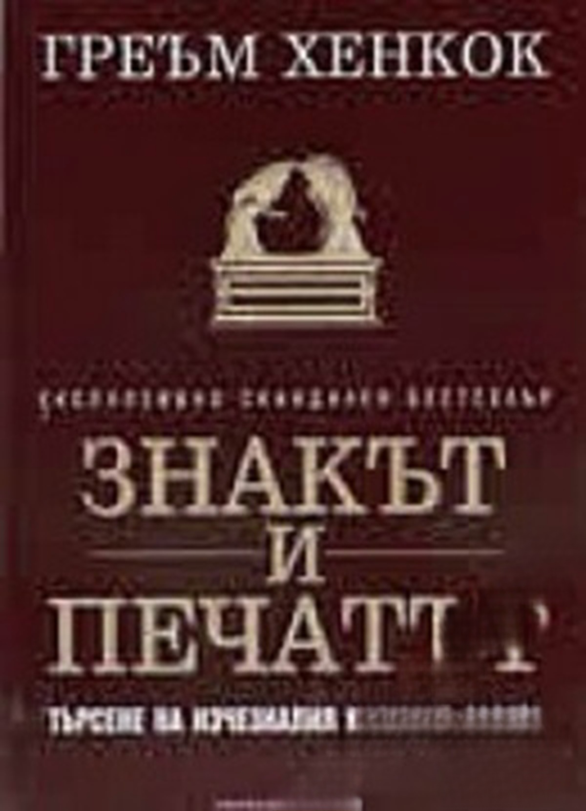 Знакът и печатът — обложка