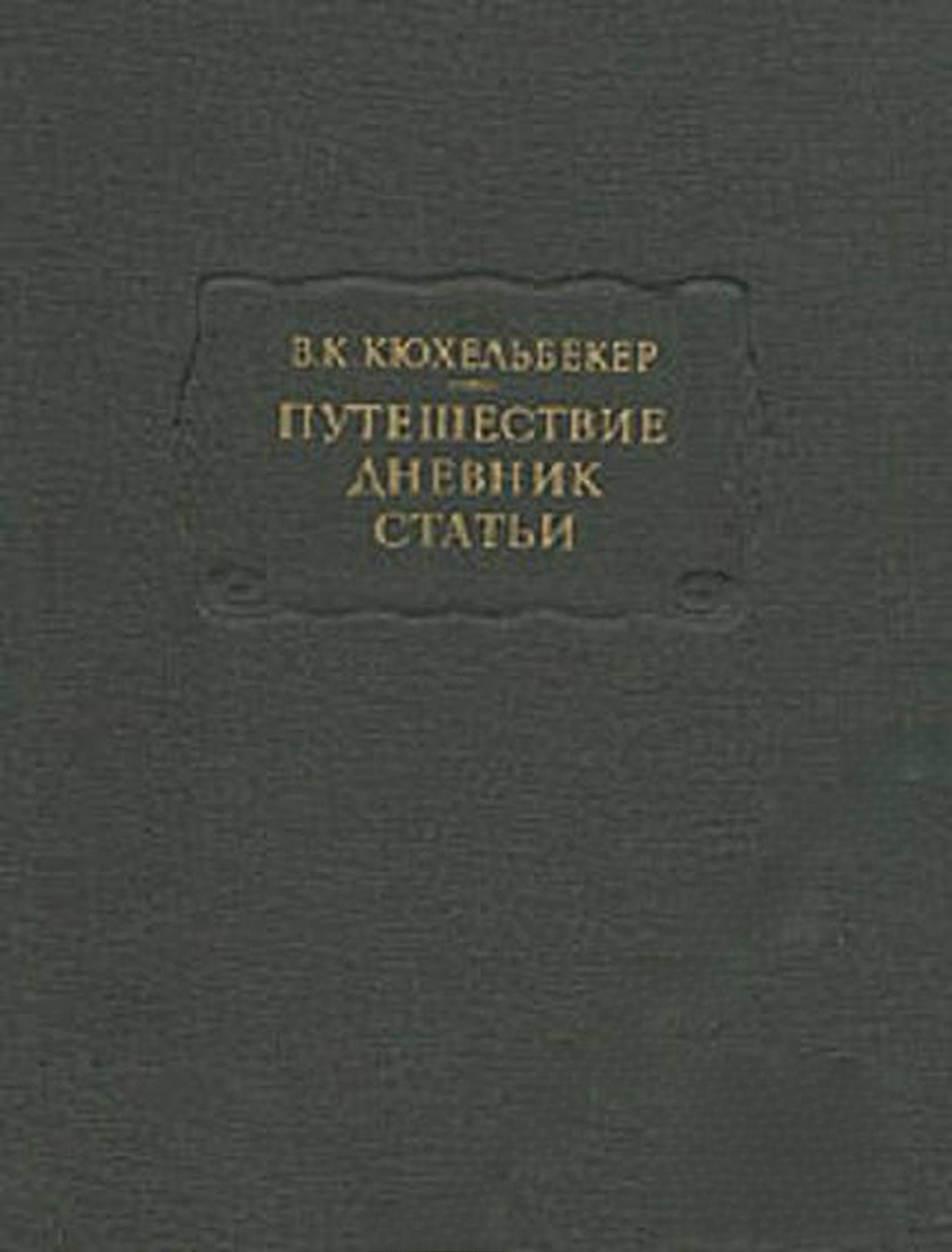 Путешествие. Дневник. Статьи — обложка