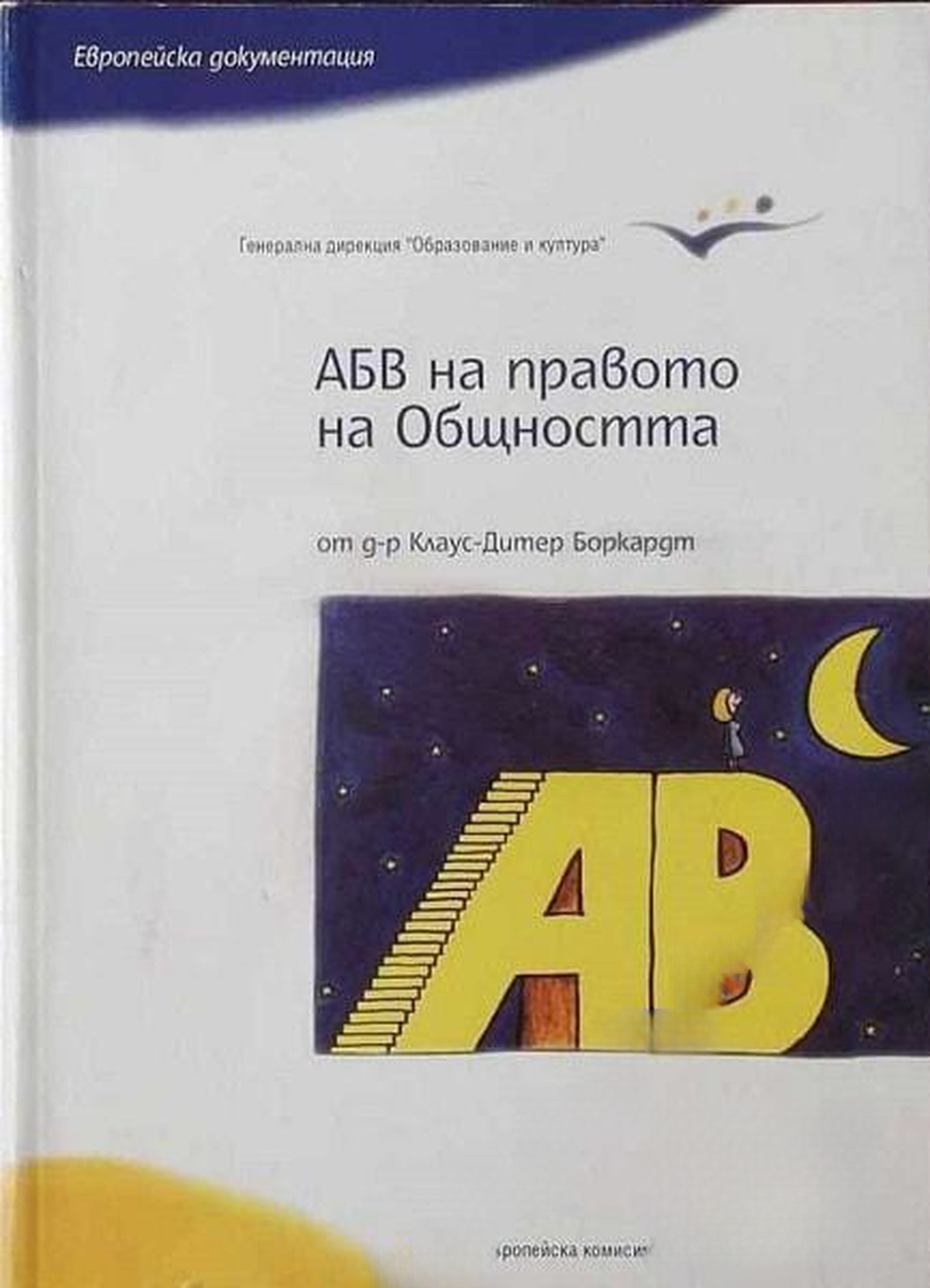 АБВ на правото на Общността