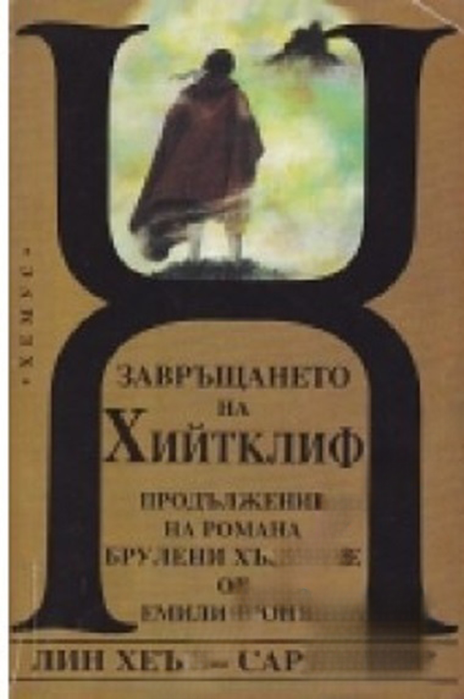 Завръщането на Хийтклиф — cover
