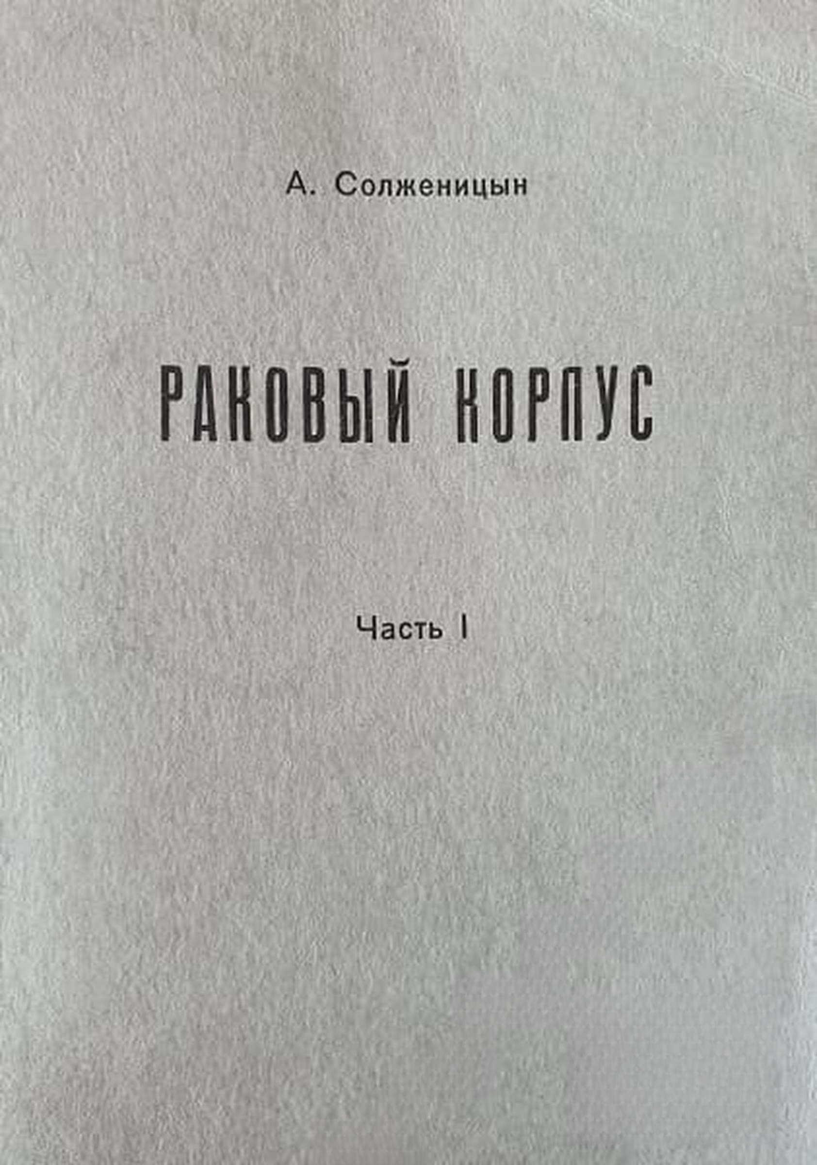 Раковый корпус. Часть 1-2 — cover