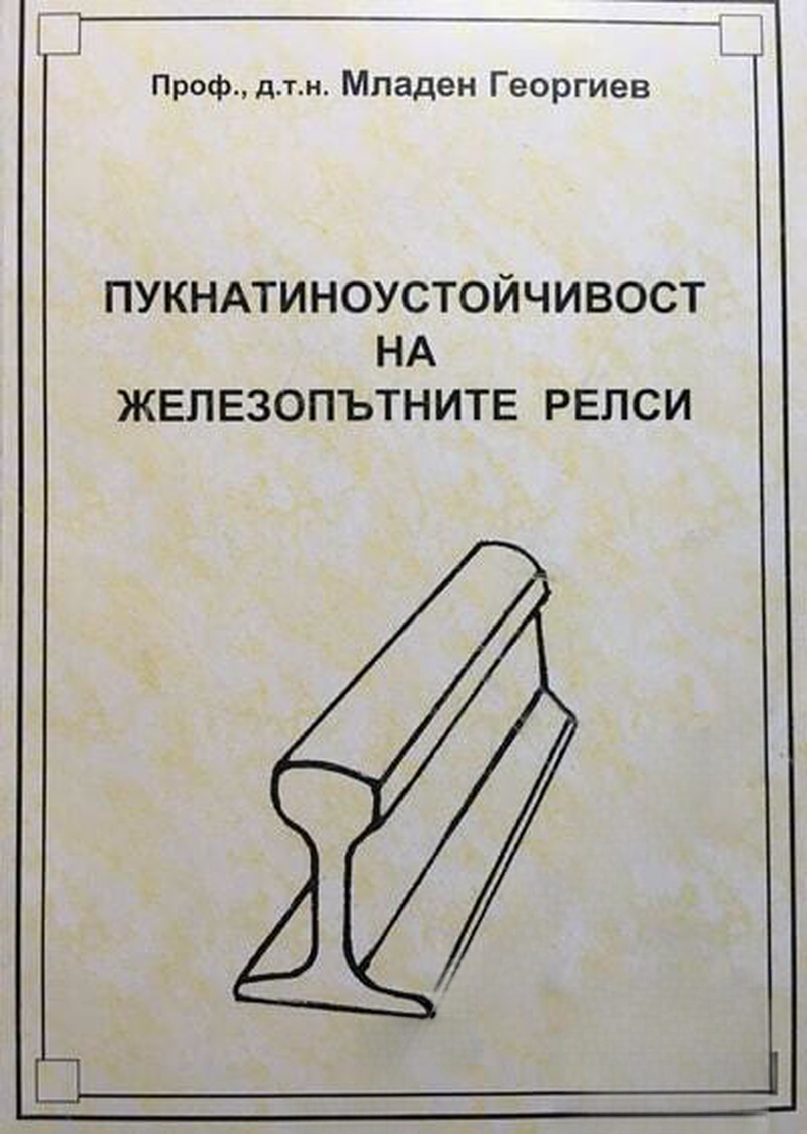 Пукнатиноустойчивост на железопътните релси — cover