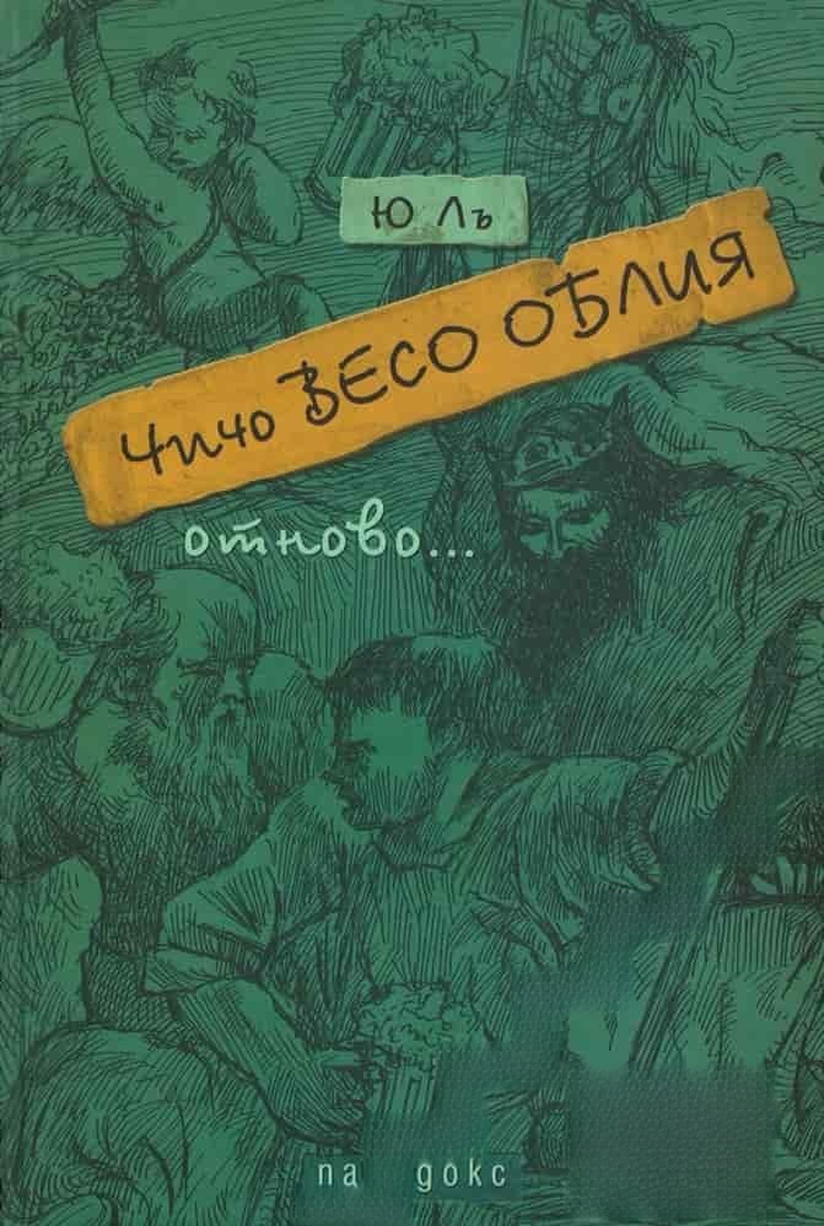Чичо Весо Облия отново... — cover