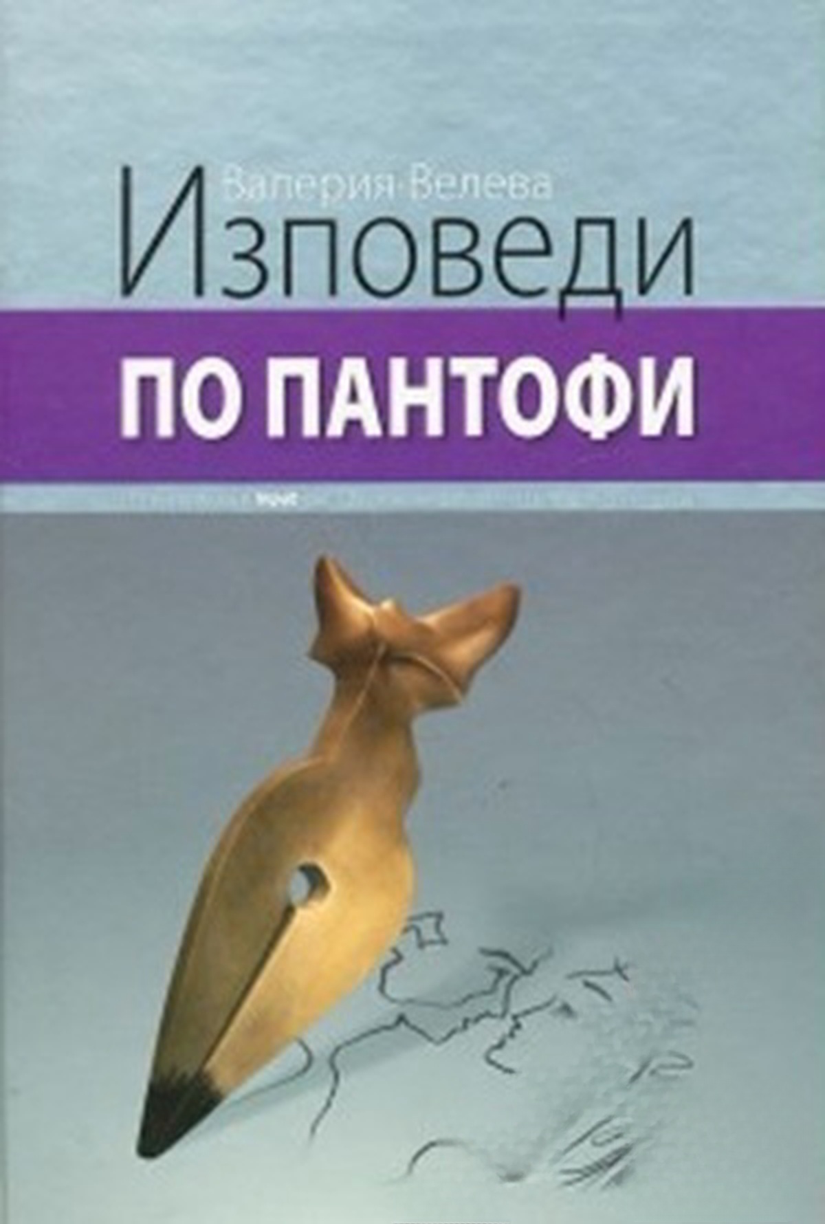 Изповеди по пантофи