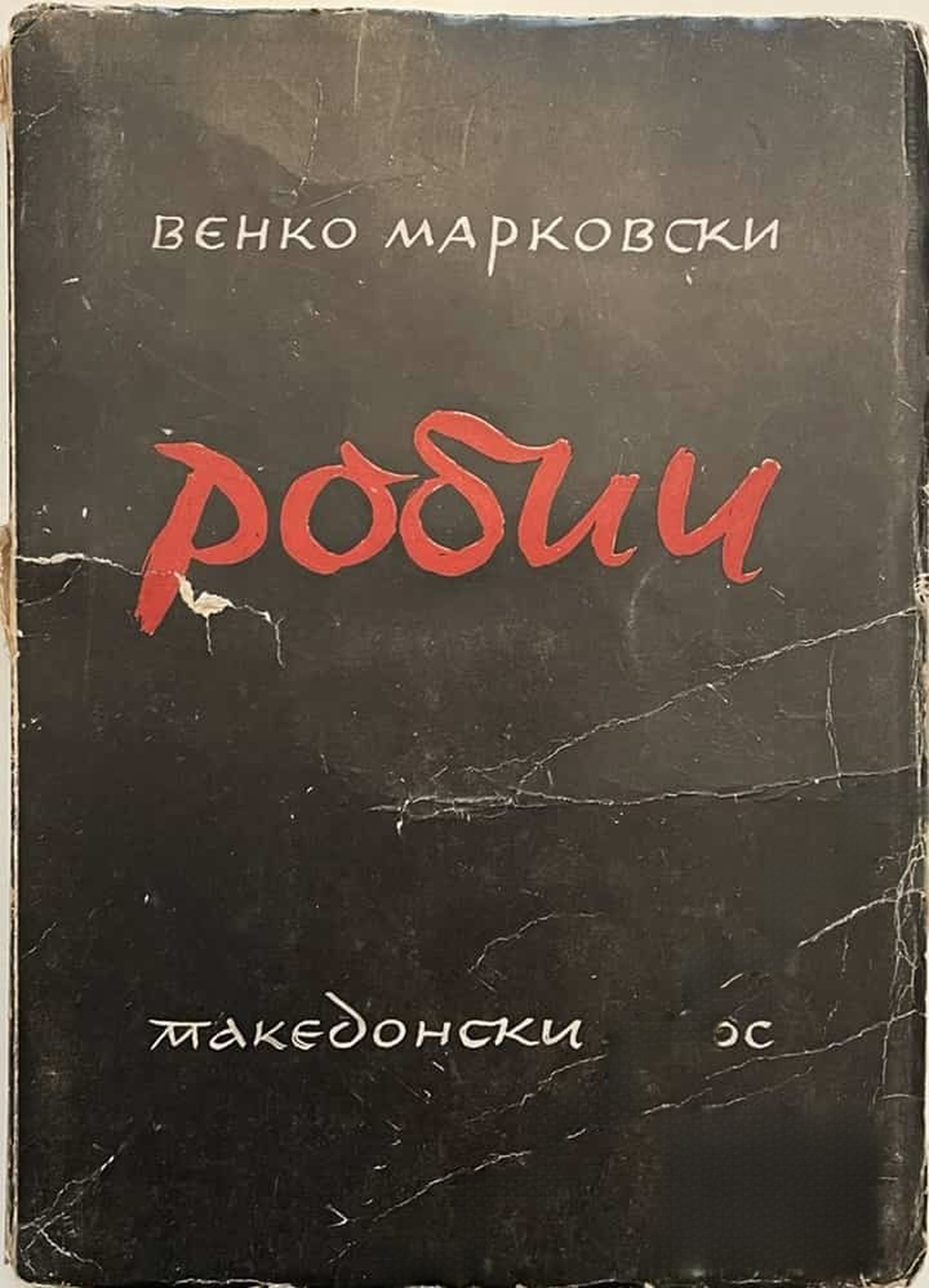 Робии — cover