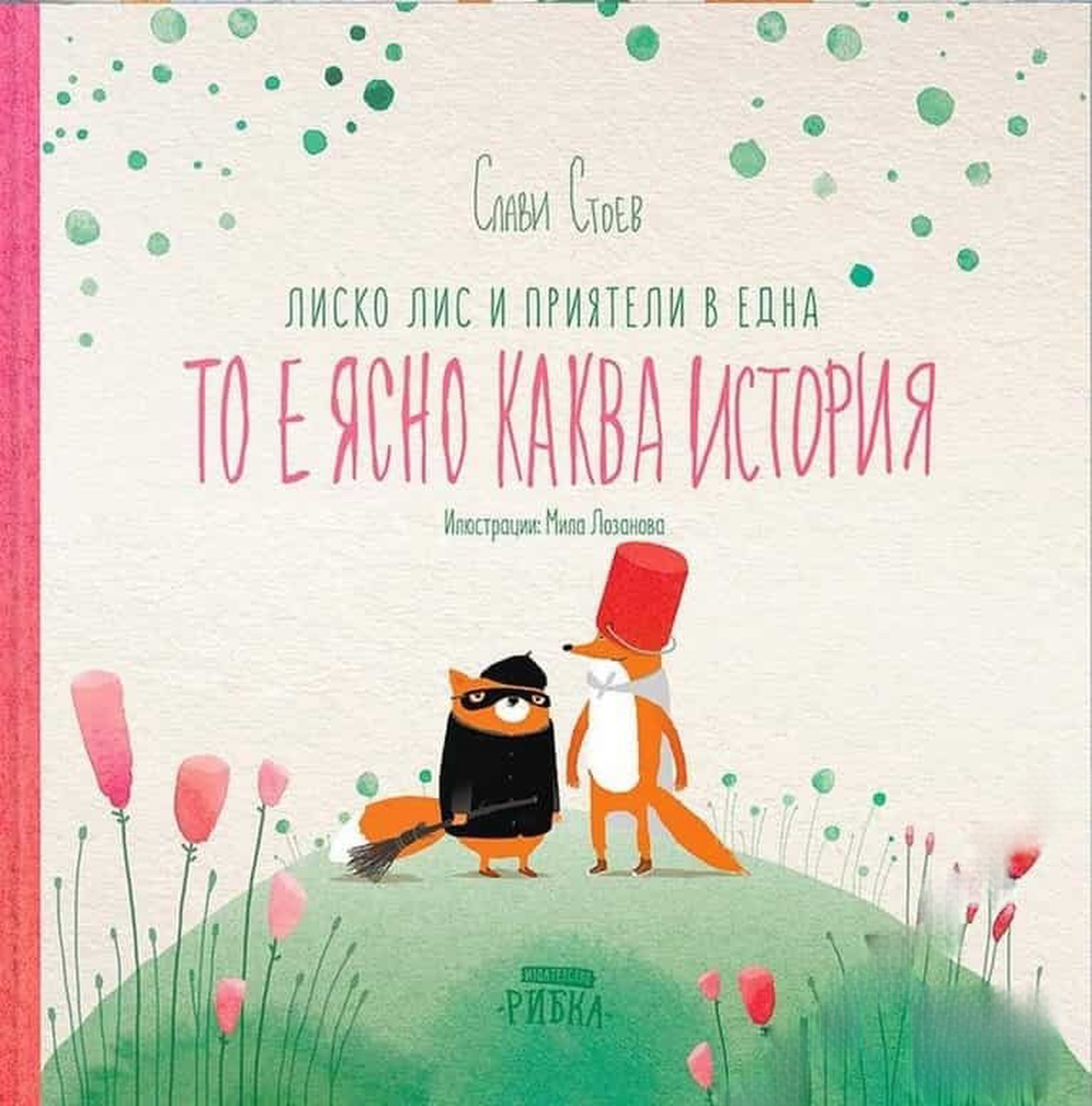 Лиско Лис и приятели в една то е ясно в каква история — cover
