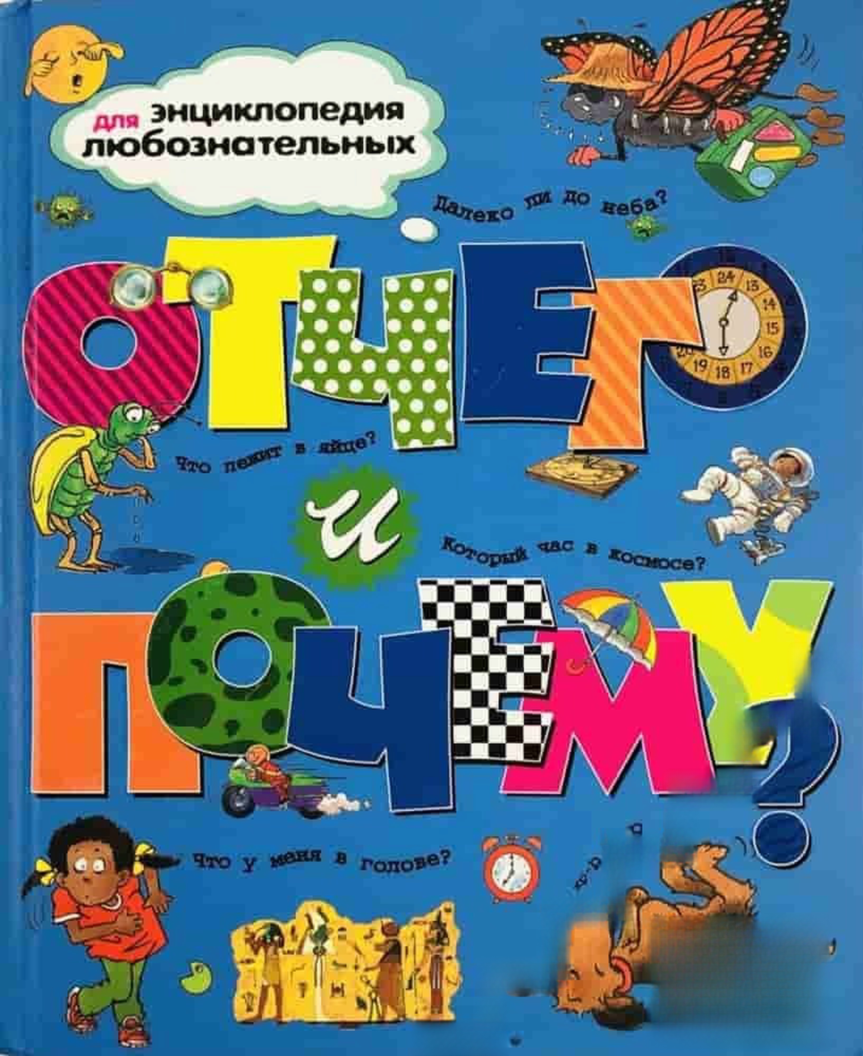 Энциклопедия для любознательных. Отчего и почему?