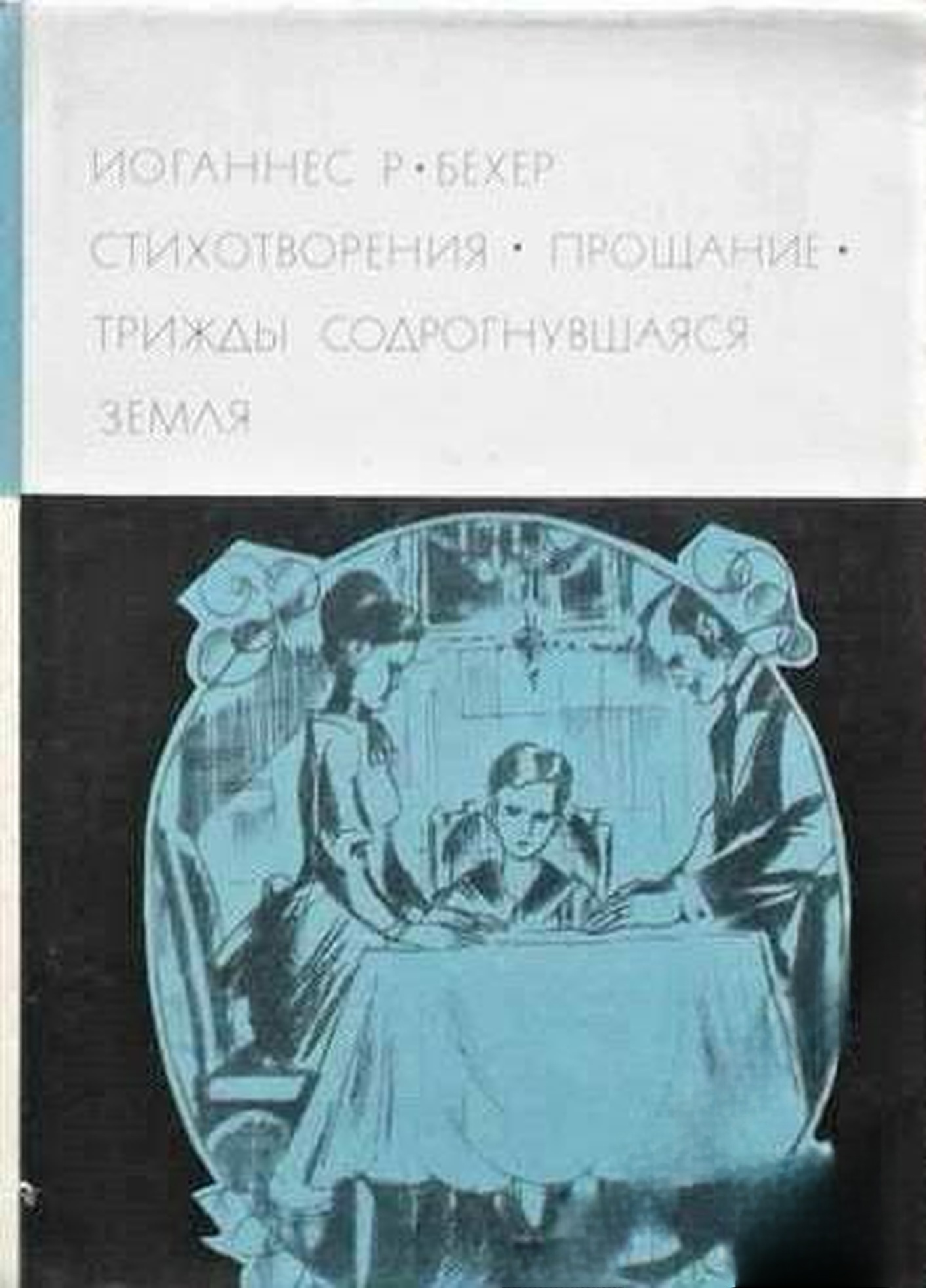 Стихотворения; Прощание; Трижды содрогнувшаяся земля — обложка