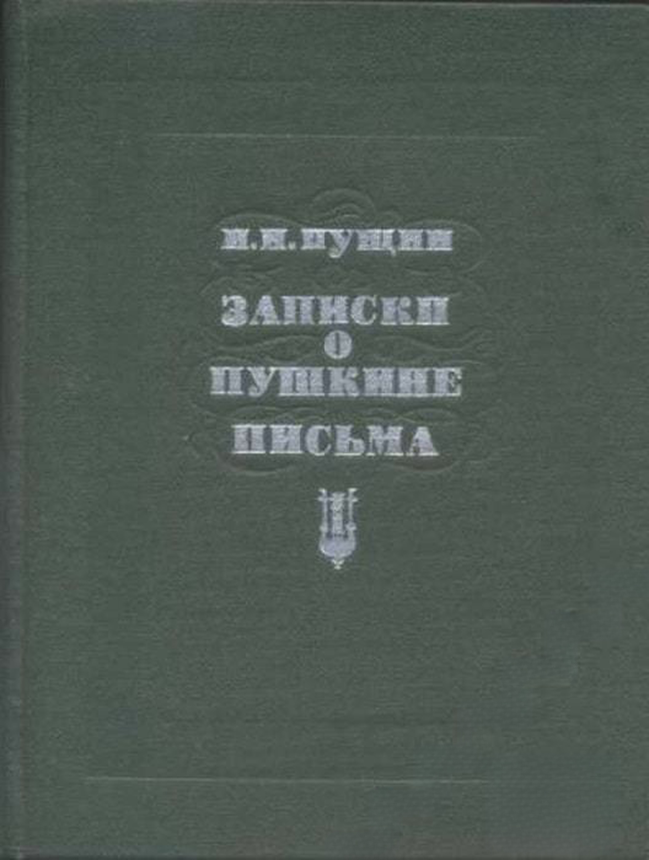 Записки о Пушкине. Письма — обложка