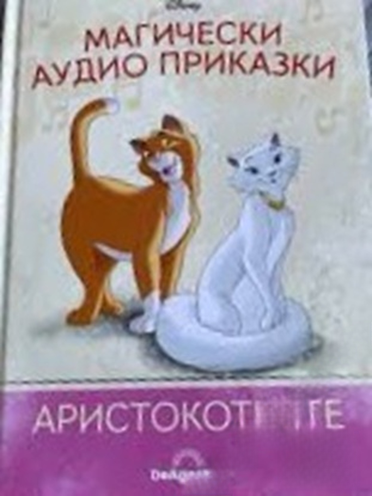 Магически аудио приказки. Книга 16: Аристокотките — обложка