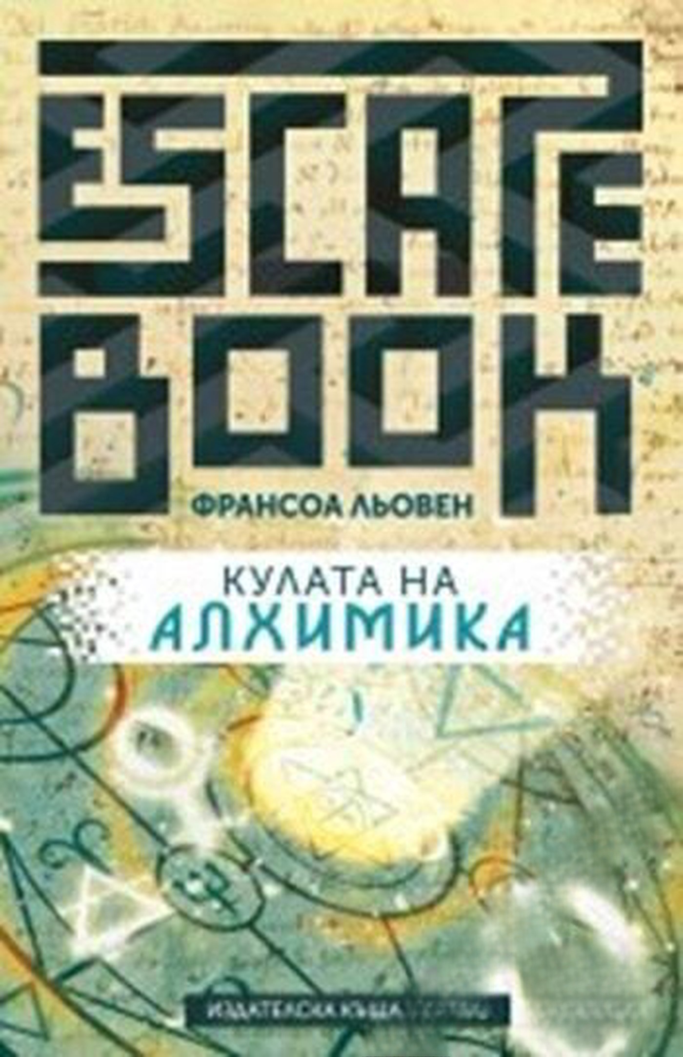 Кулата на Алхимика — обложка