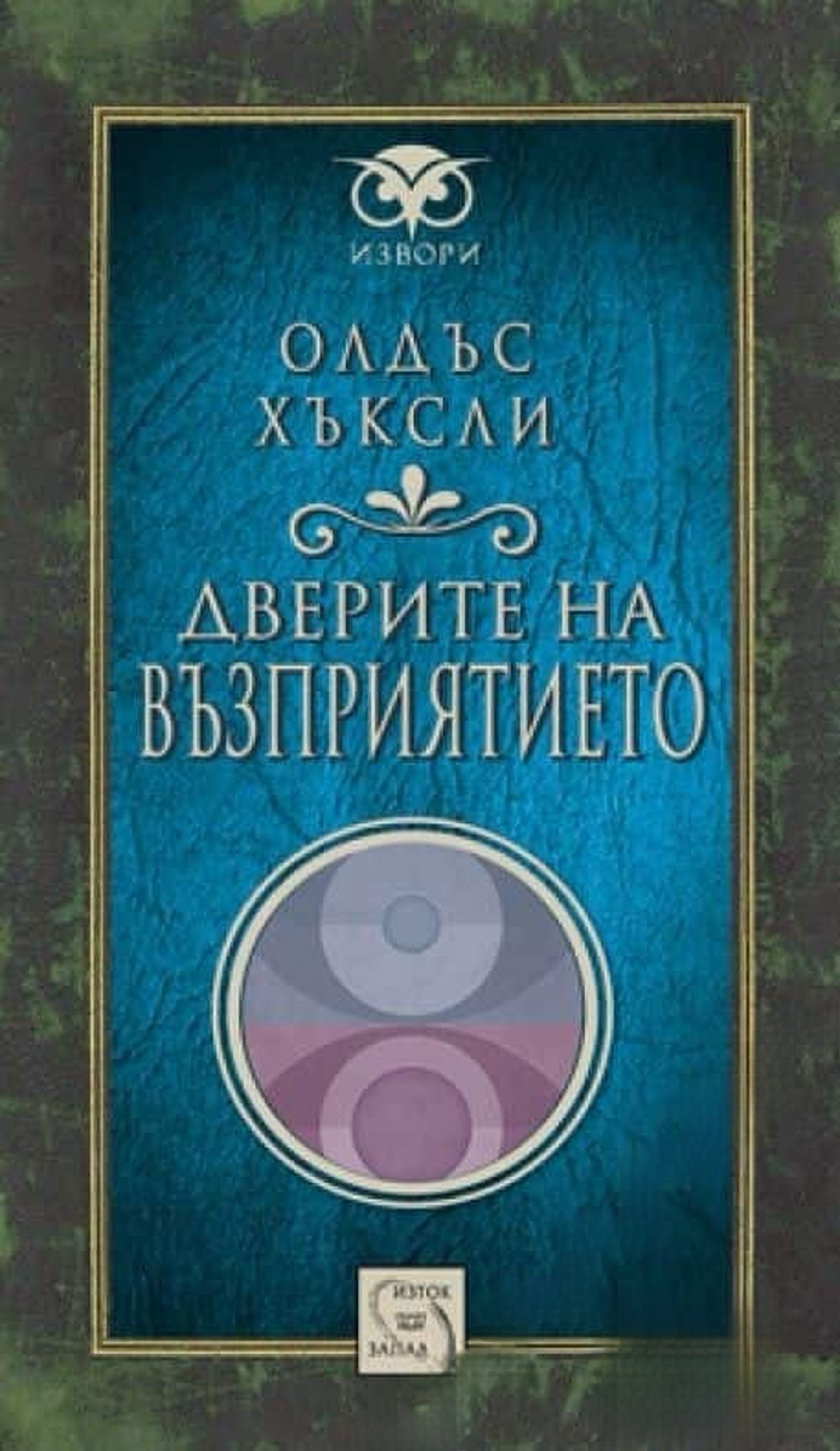 Дверите на възприятието — обложка