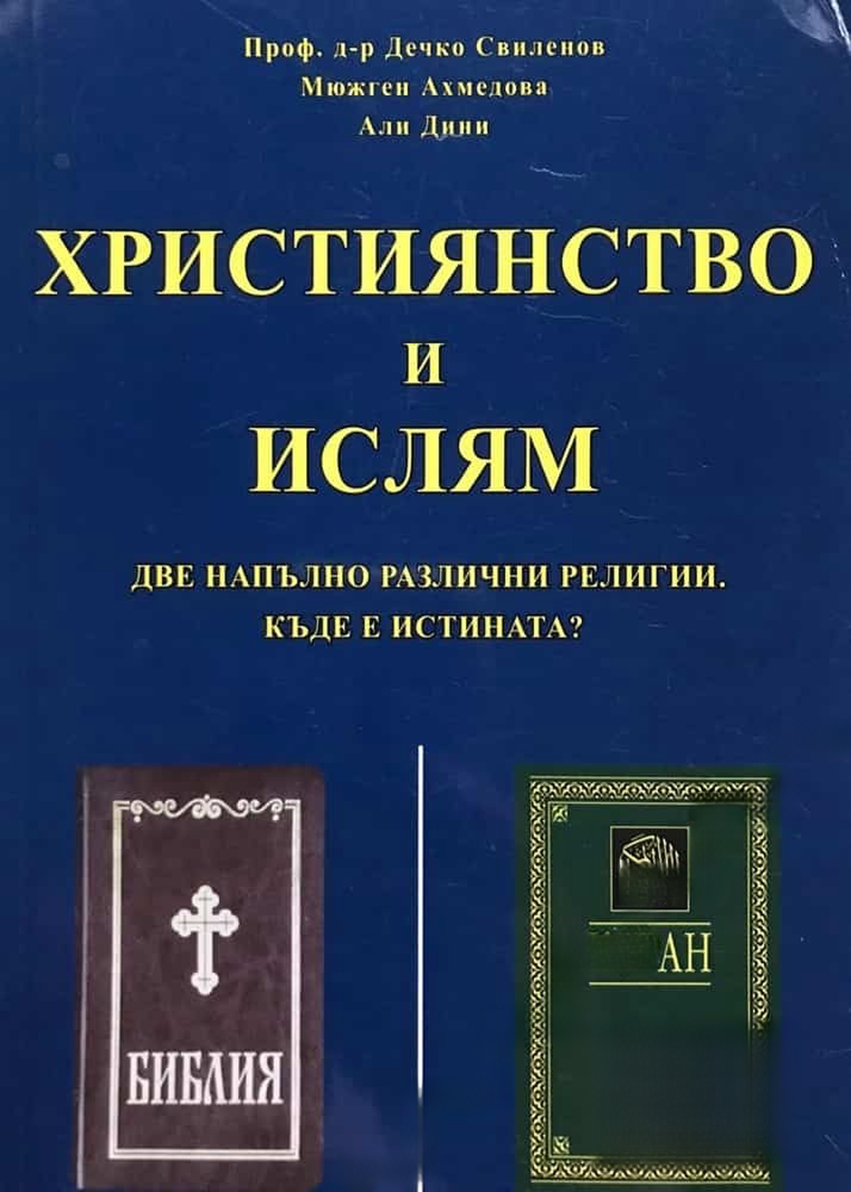 Християнство и ислям — cover