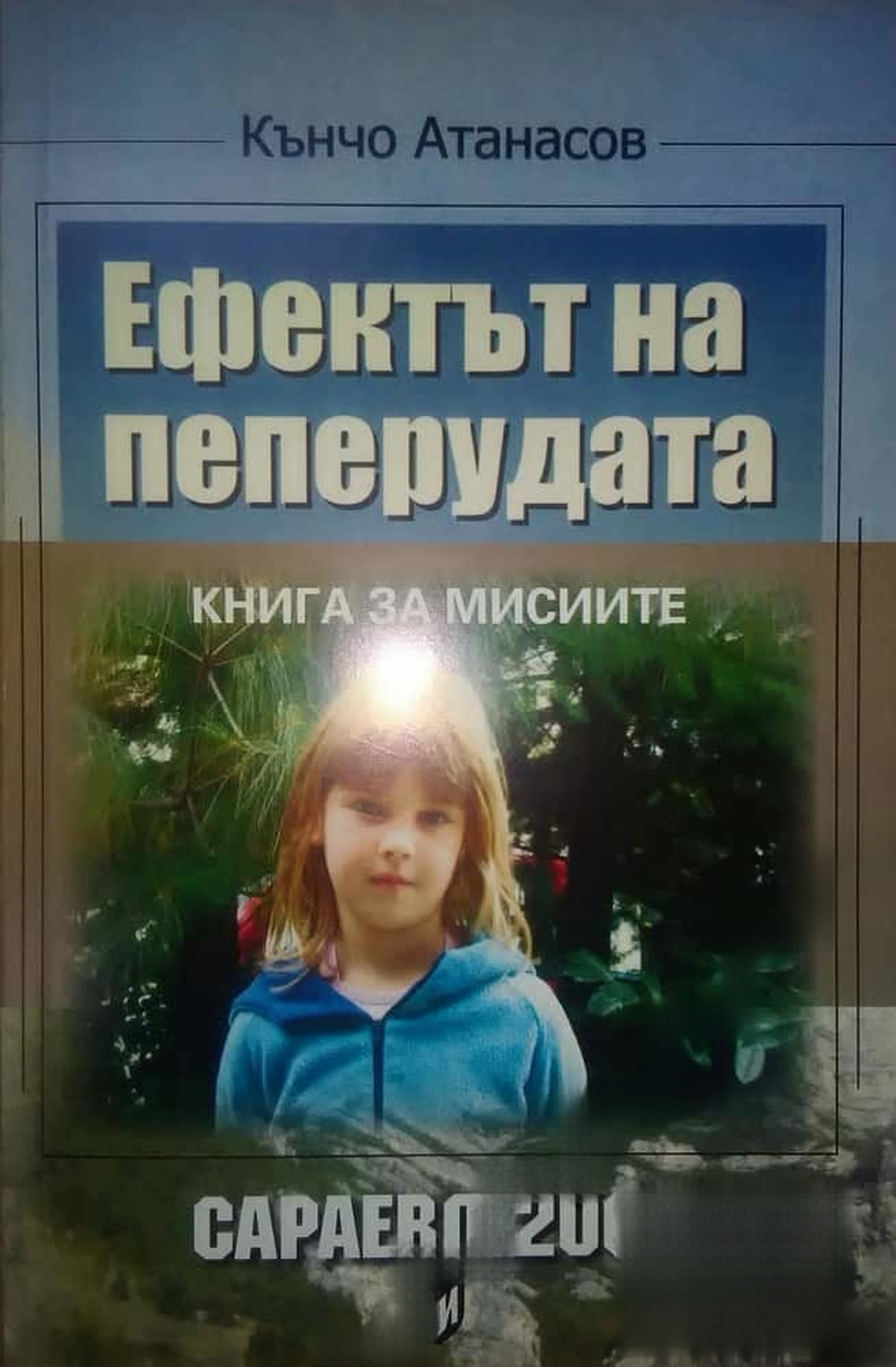 Ефектът на пеперудата — cover