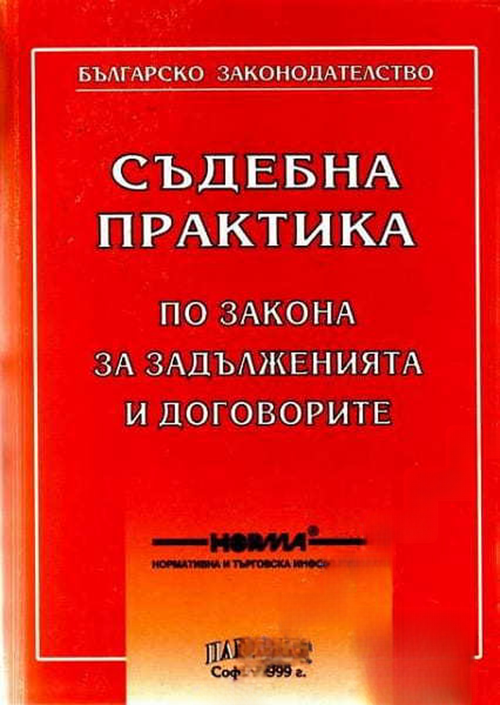 Съдебна практика по Закона за задълженията и договорите — cover