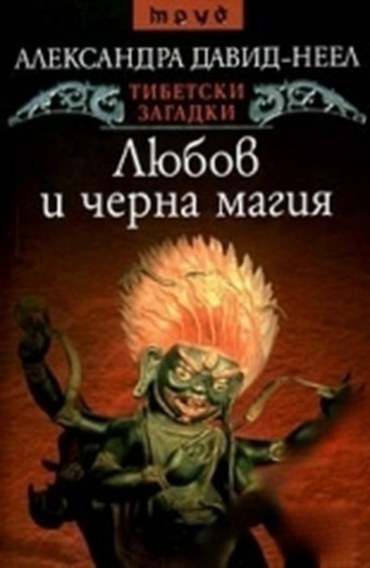 Тибетски загадки: Любов и черна магия — обложка