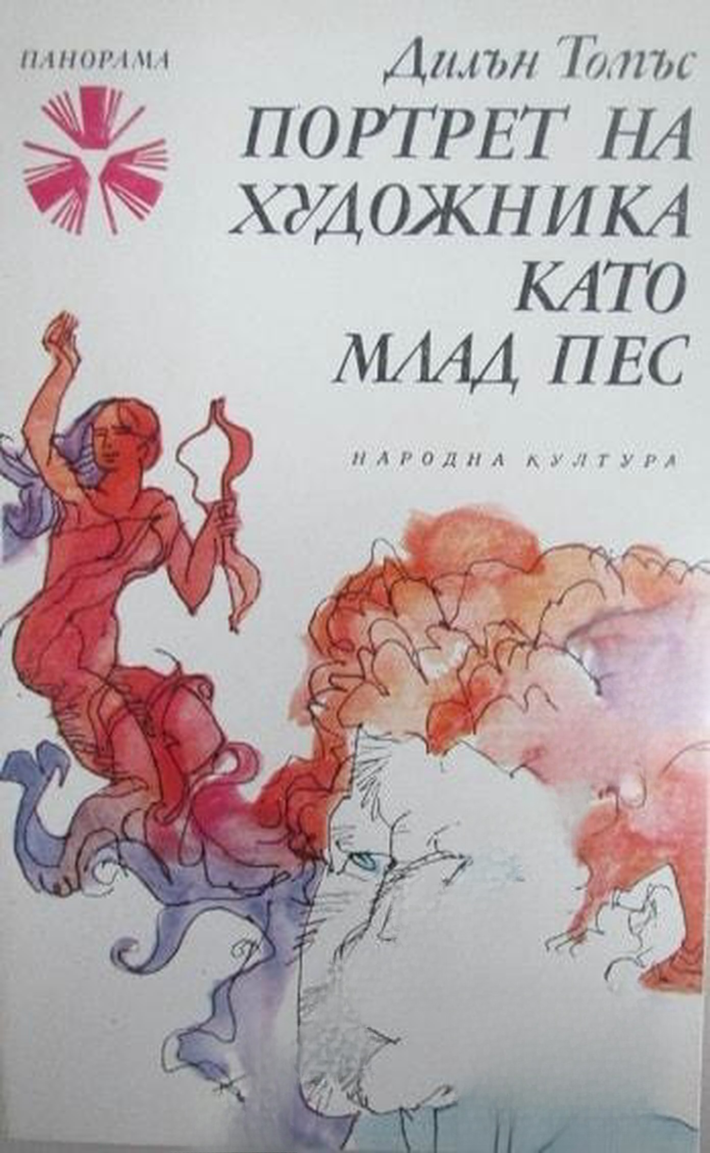 Портрет на художника като млад пес — обложка