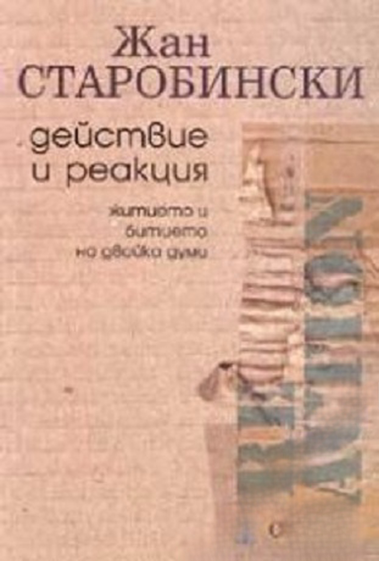 Действие и реакция. Житието и битието на двойка думи — обложка
