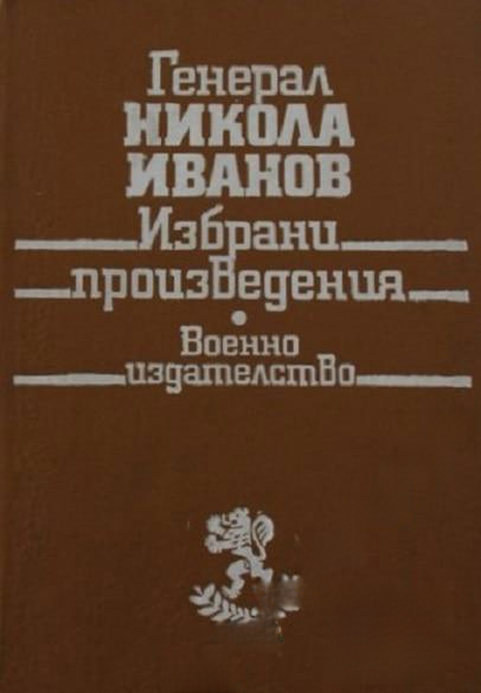 Избрани произведения — cover