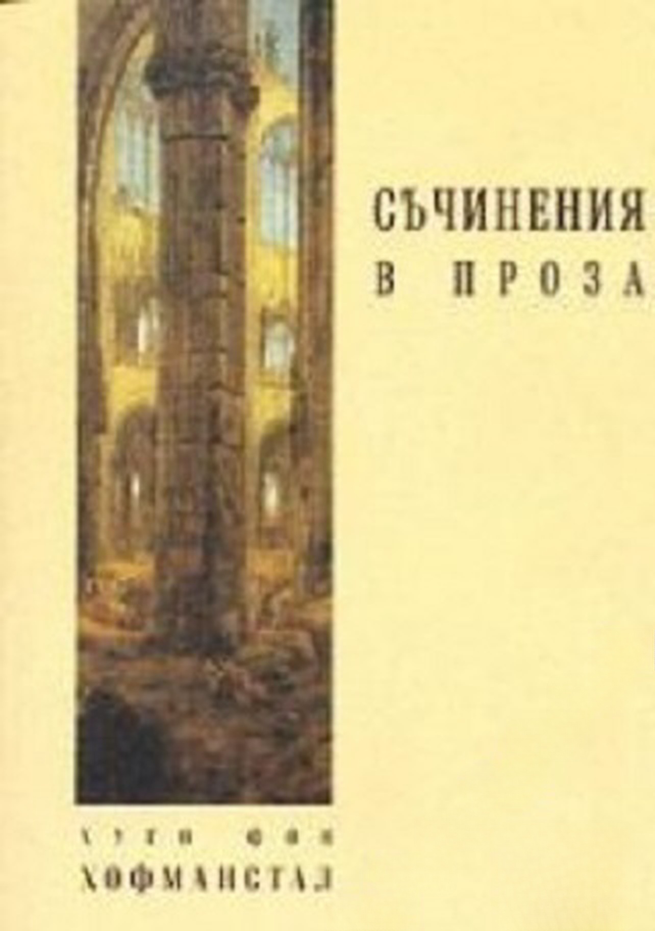 Съчинения в проза — обложка