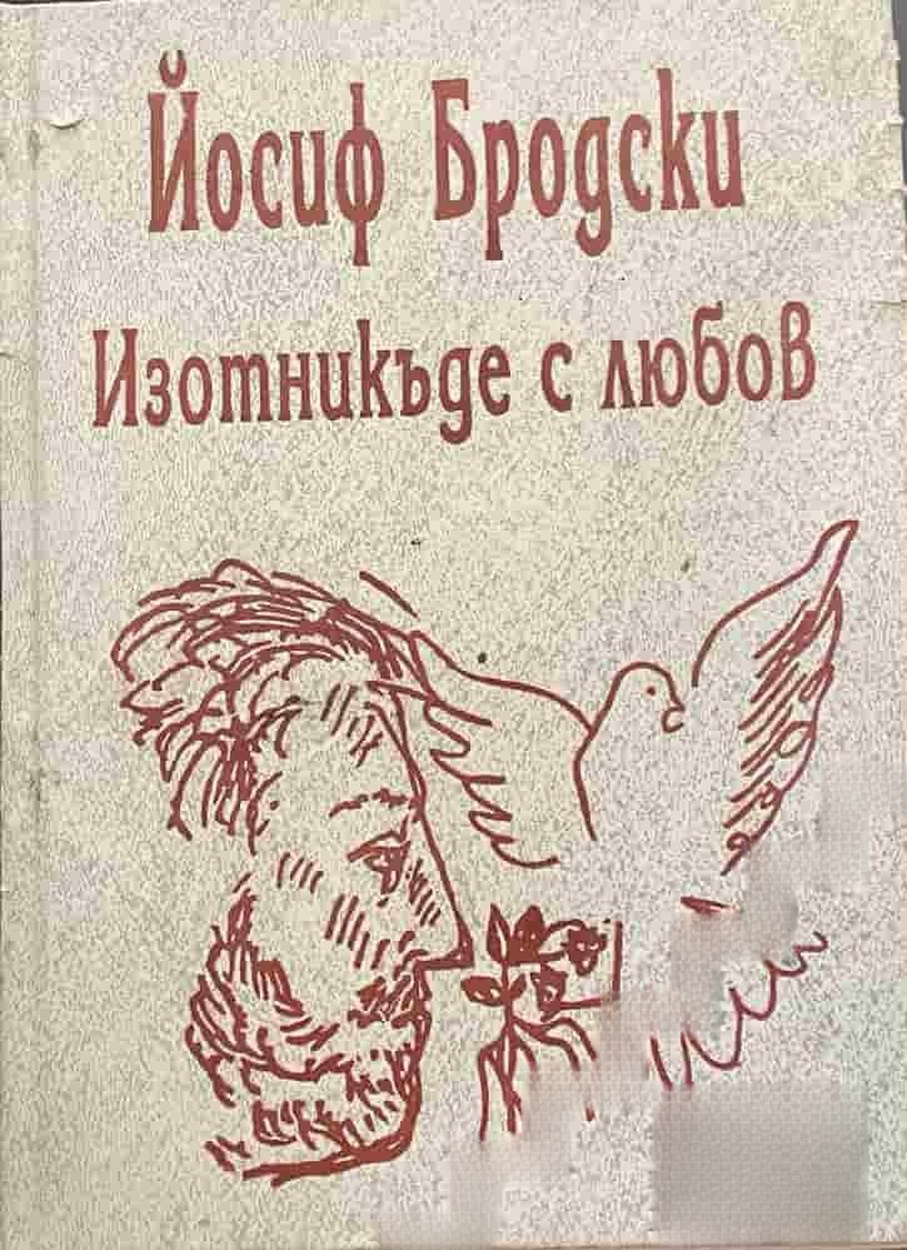 Изотникъде с любов — cover
