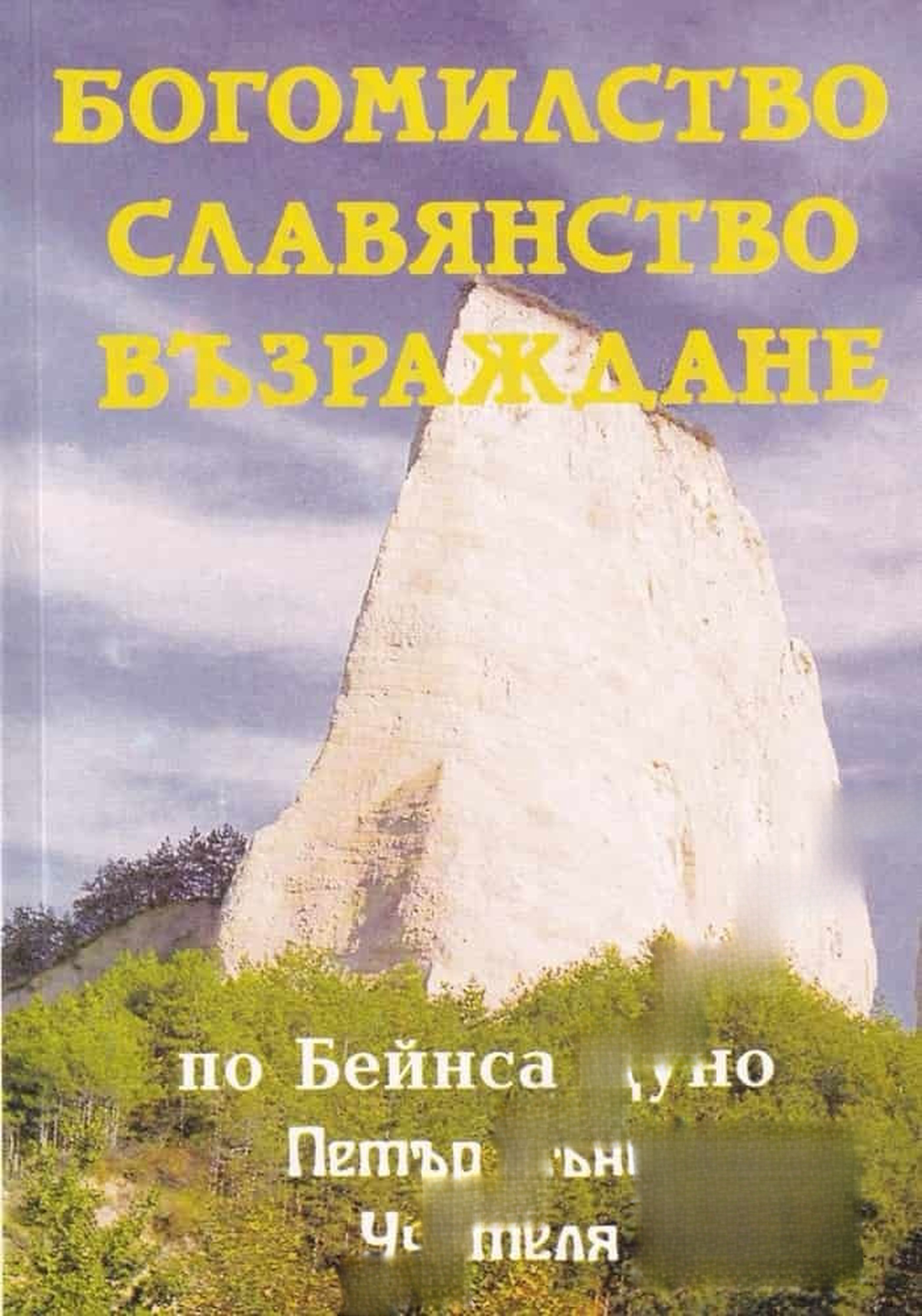 Богомилство; Славянство; Възраждане — cover