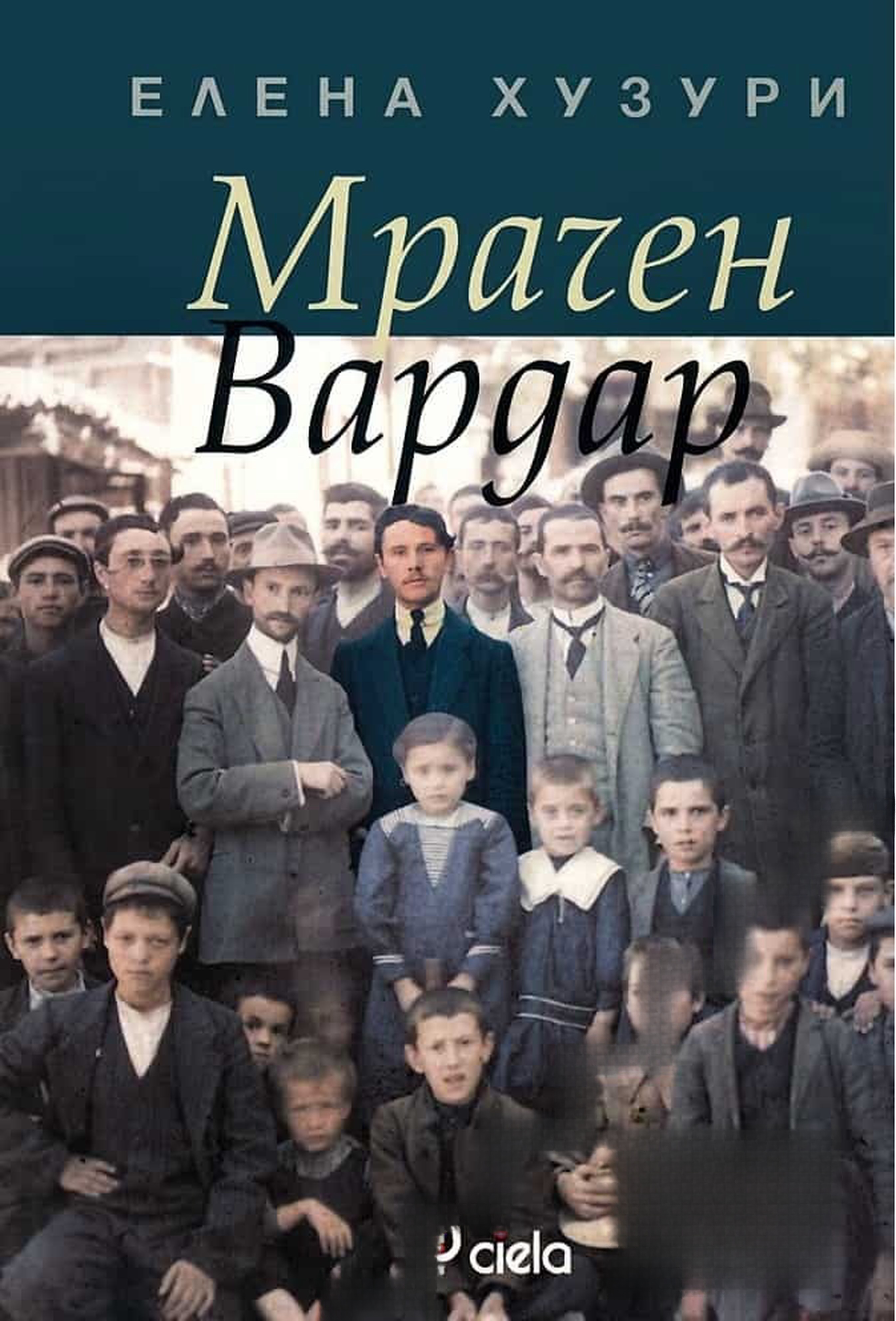 Мрачен Вардар — cover
