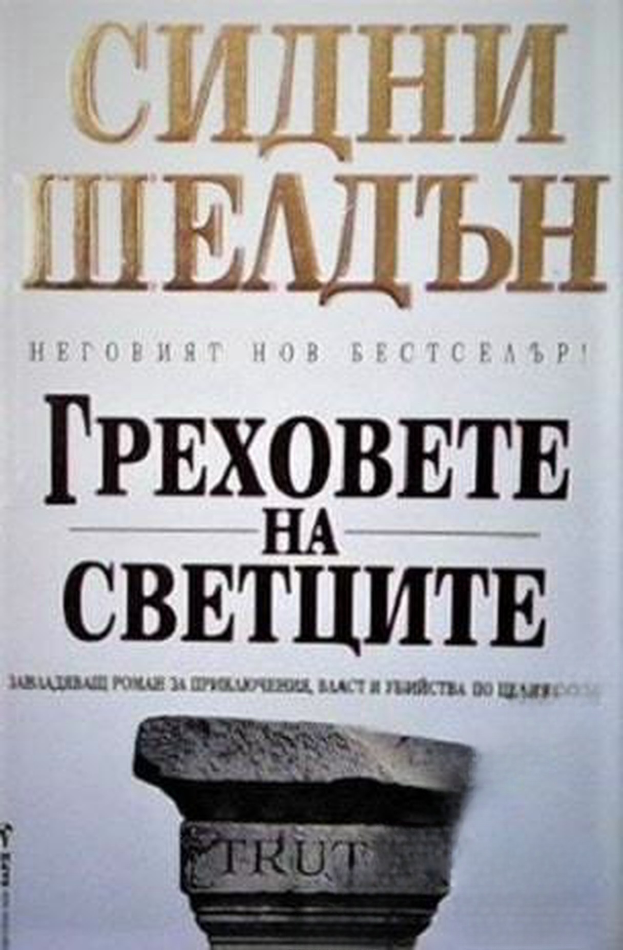 Греховете на светците — обложка