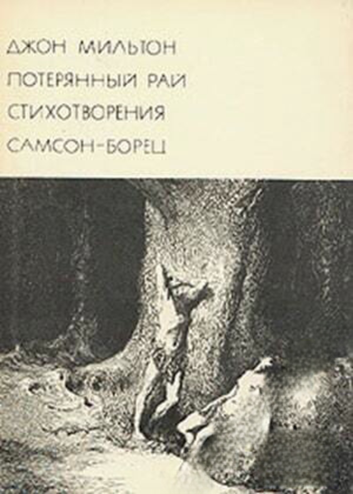 Потерянный рай. Стихотворения. Самсон-борец — cover
