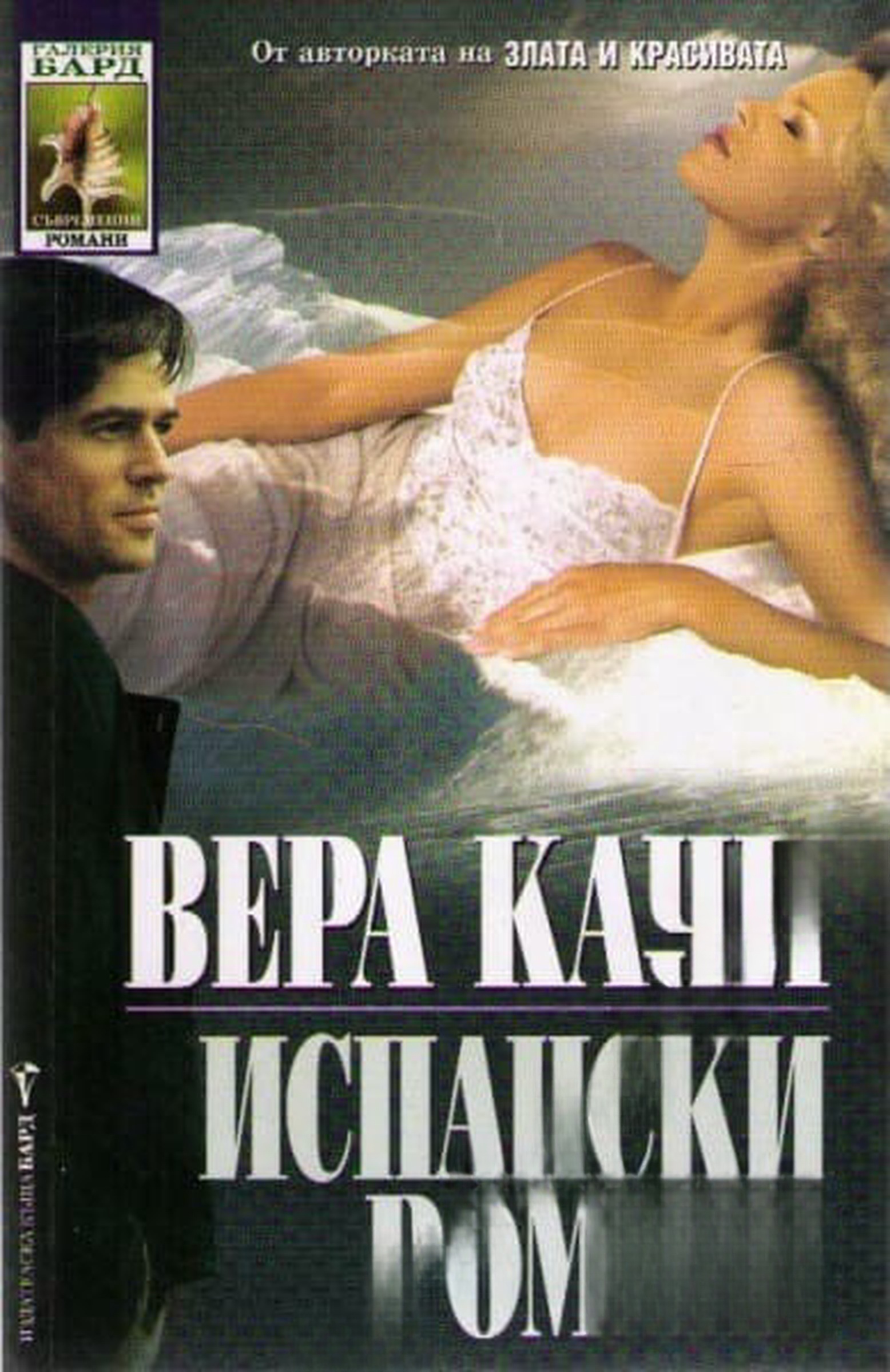 Испански романс — cover