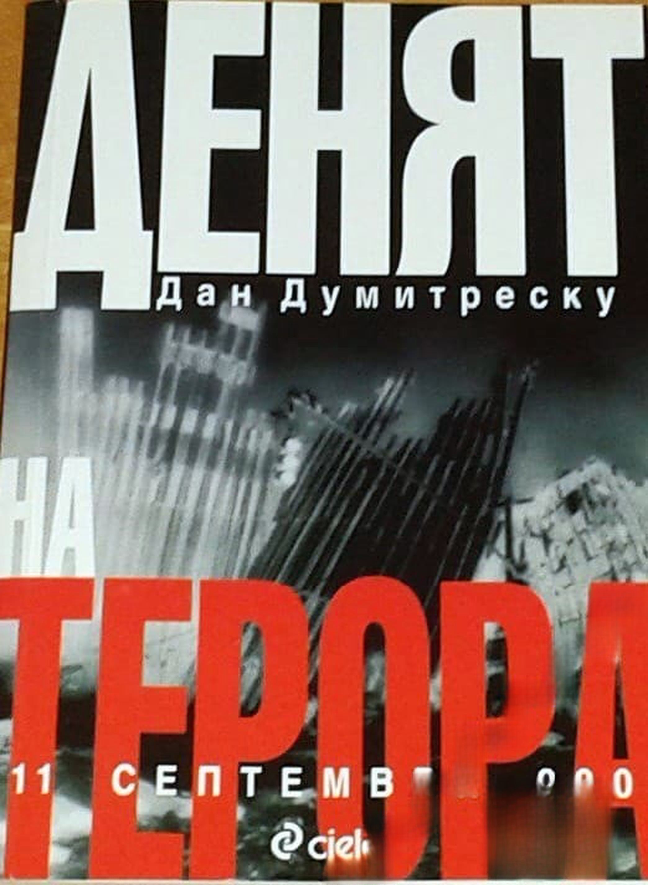 Денят на терора: 11 септември 2001