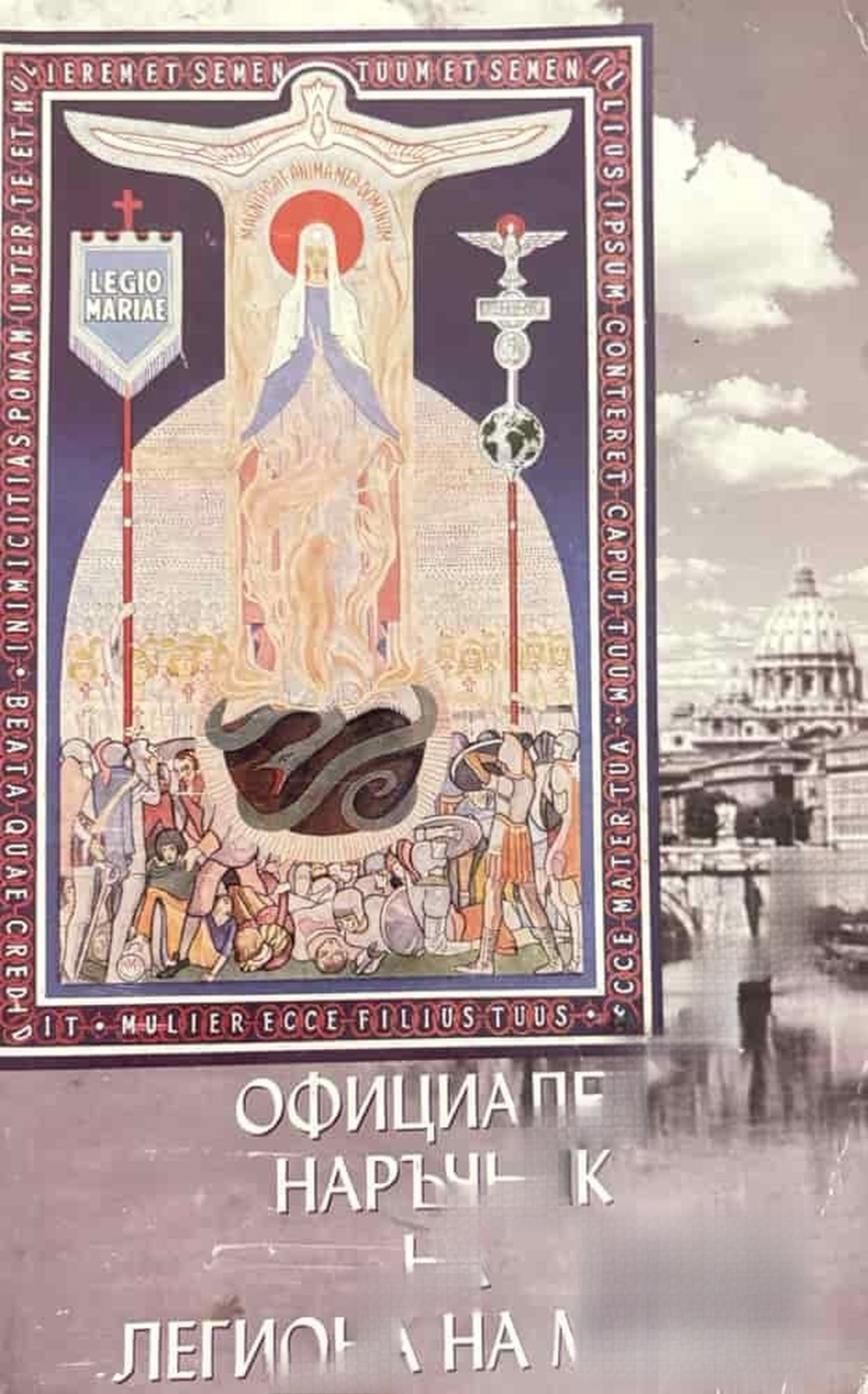 Официален наръчник на легиона на Мария — обложка