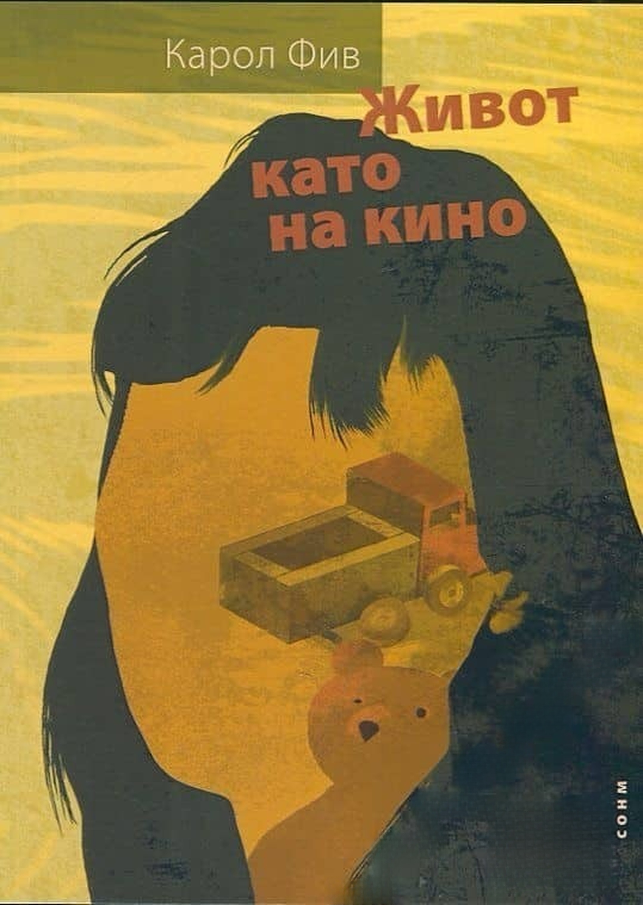 Живот като на кино — обложка