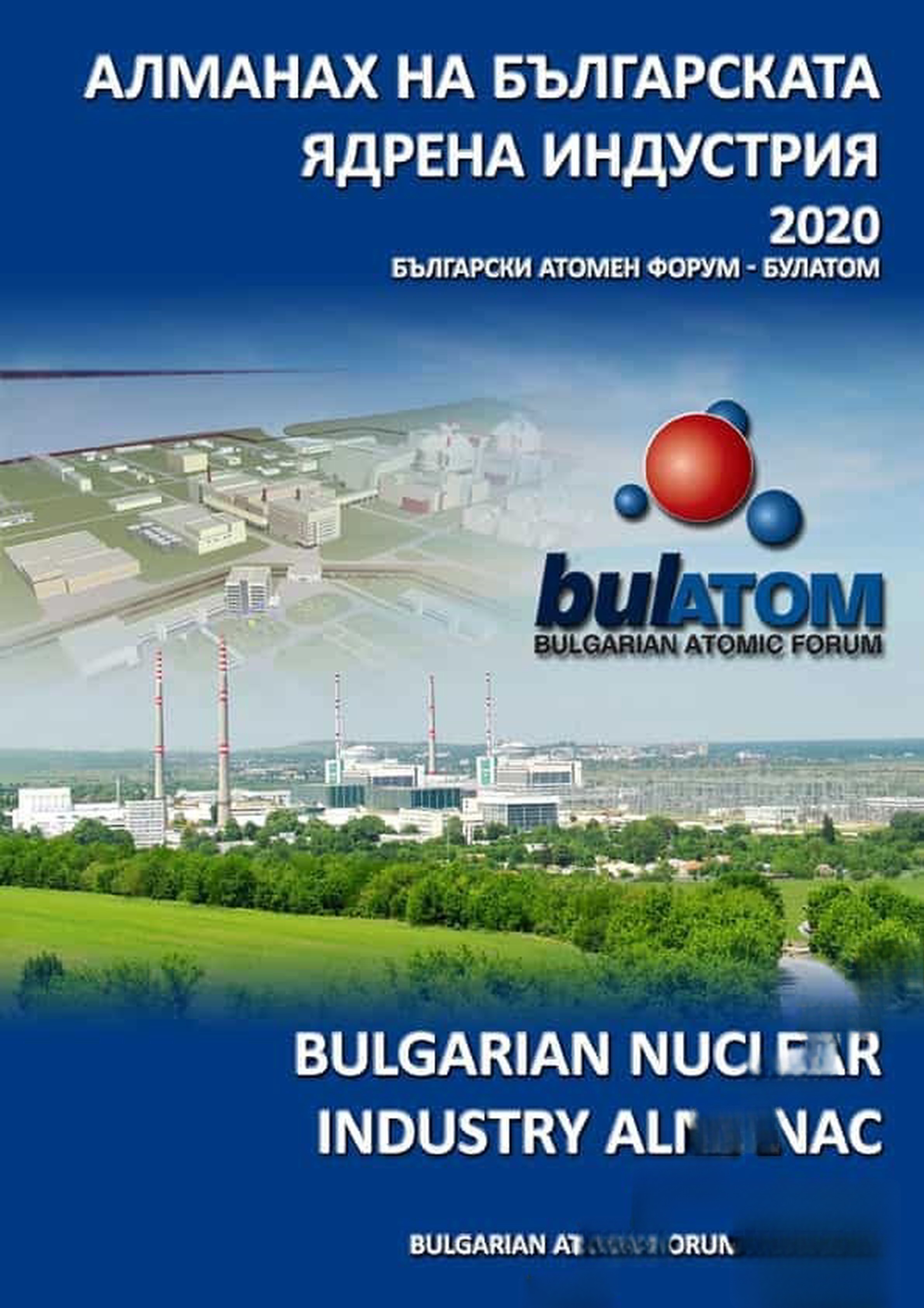 Алманах на Българската ядрена индустрия 2020