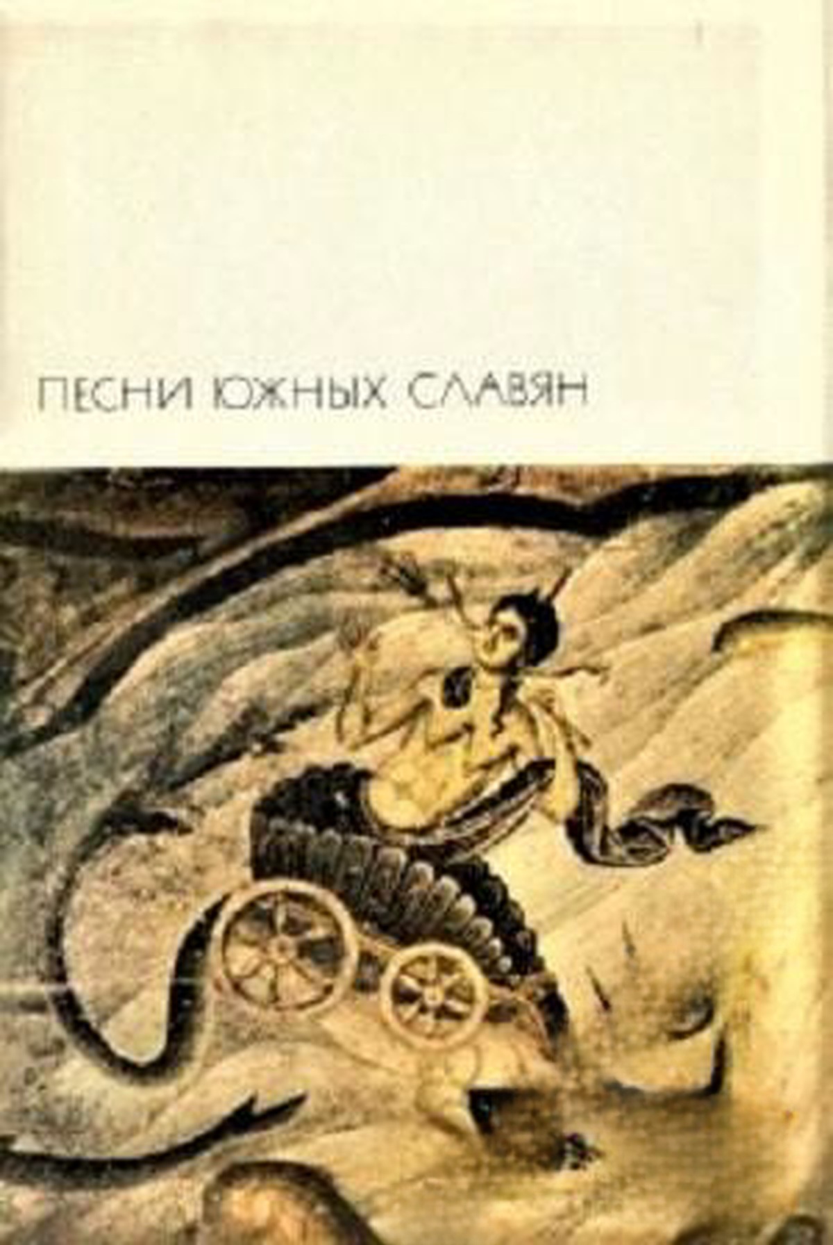 Песни южных славян — cover
