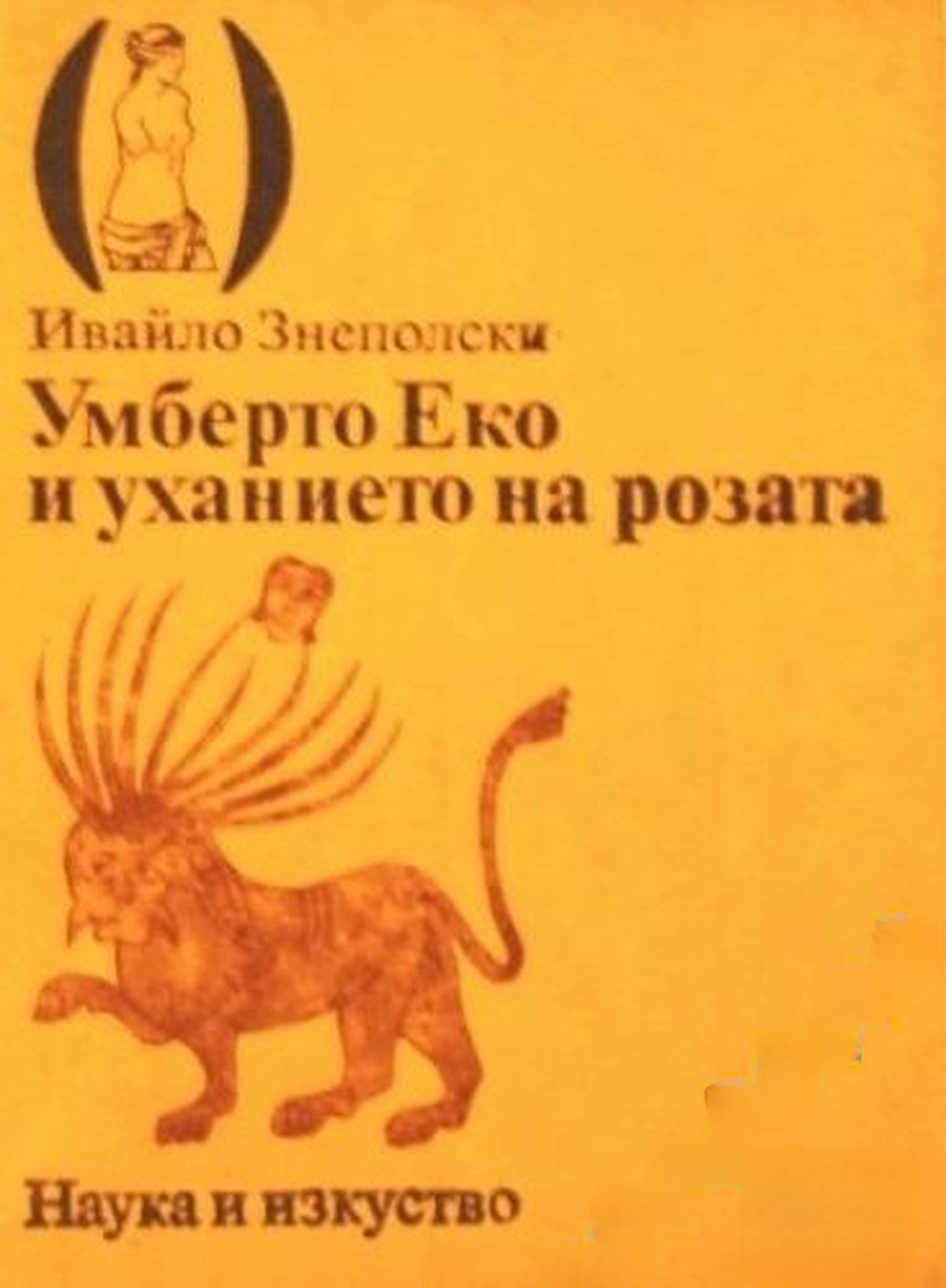 Умберто Еко и уханието на розата — cover