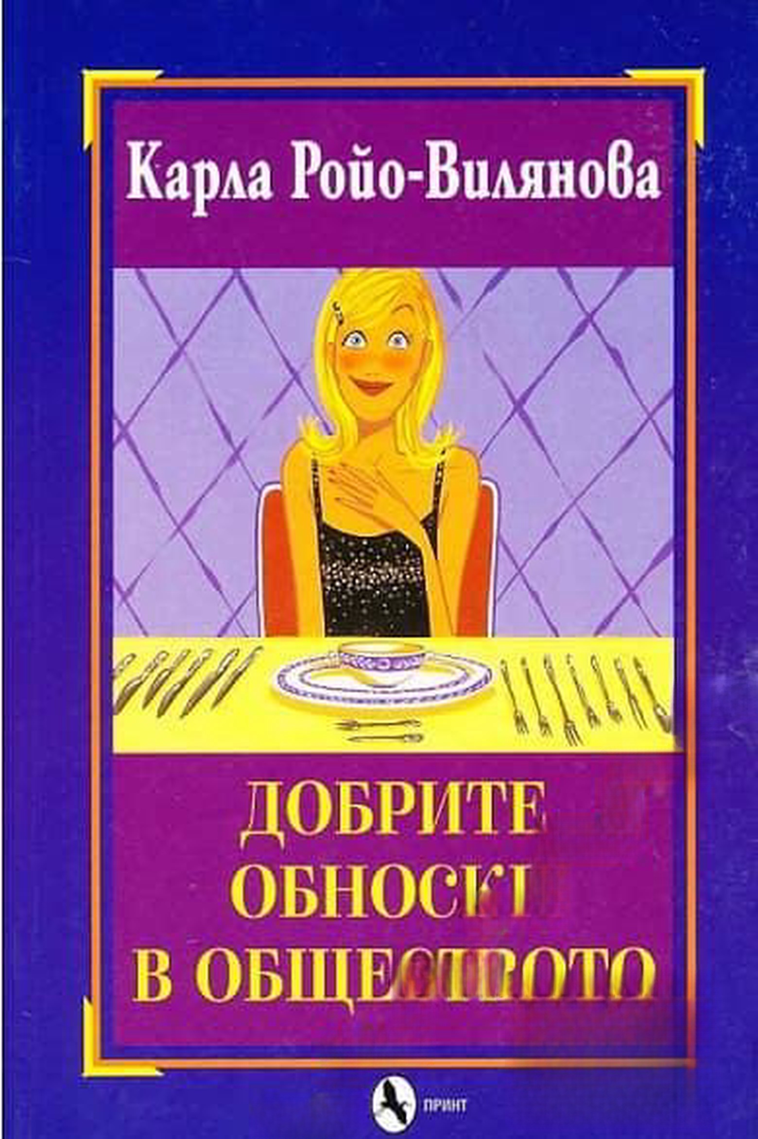 Добрите обноски в обществото