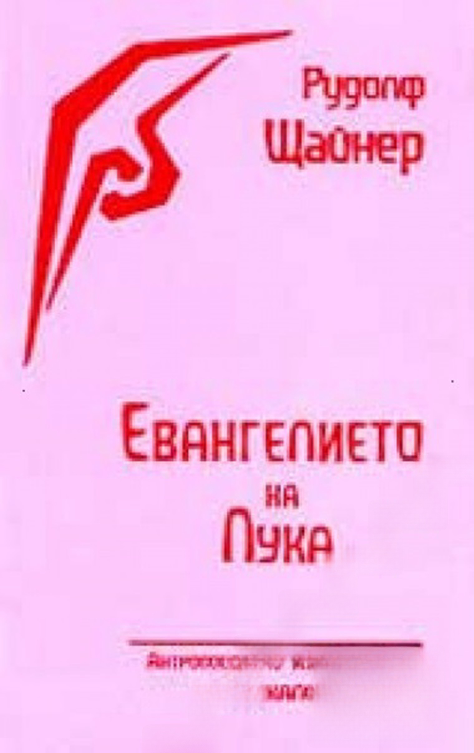 Евангелието на Лука — cover