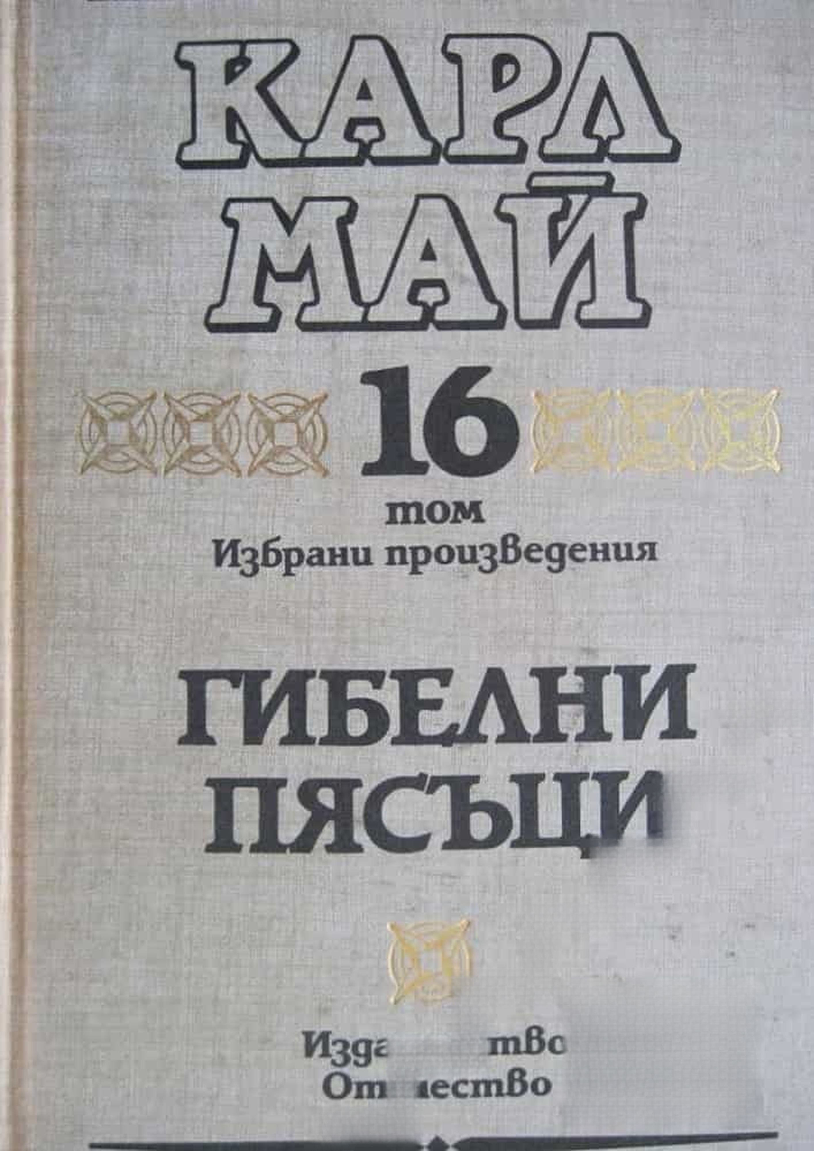 Избрани произведения. Том 16: Гибелни пясъци — cover