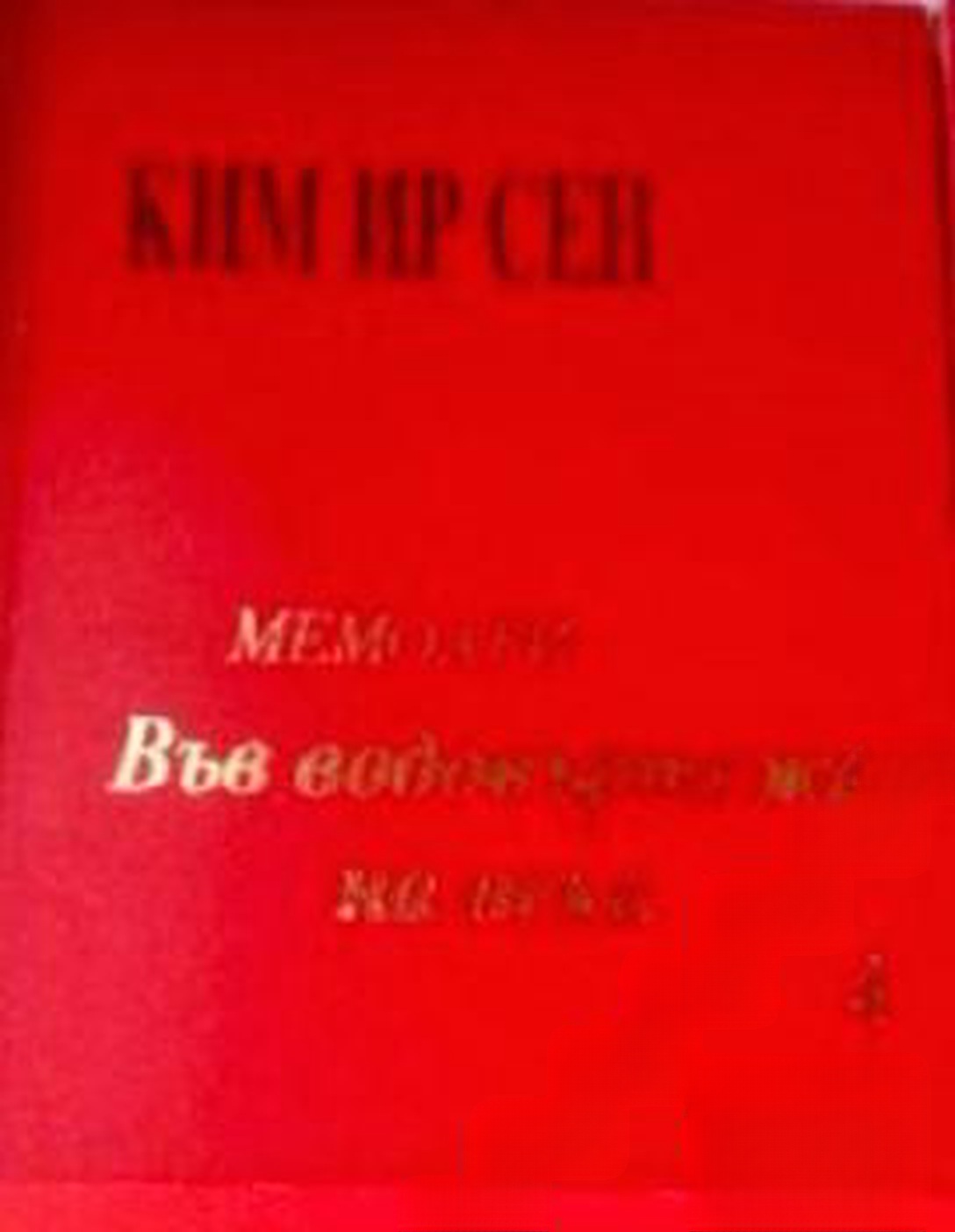 Във водовъртежа на века. Том 4: Мемоари — cover