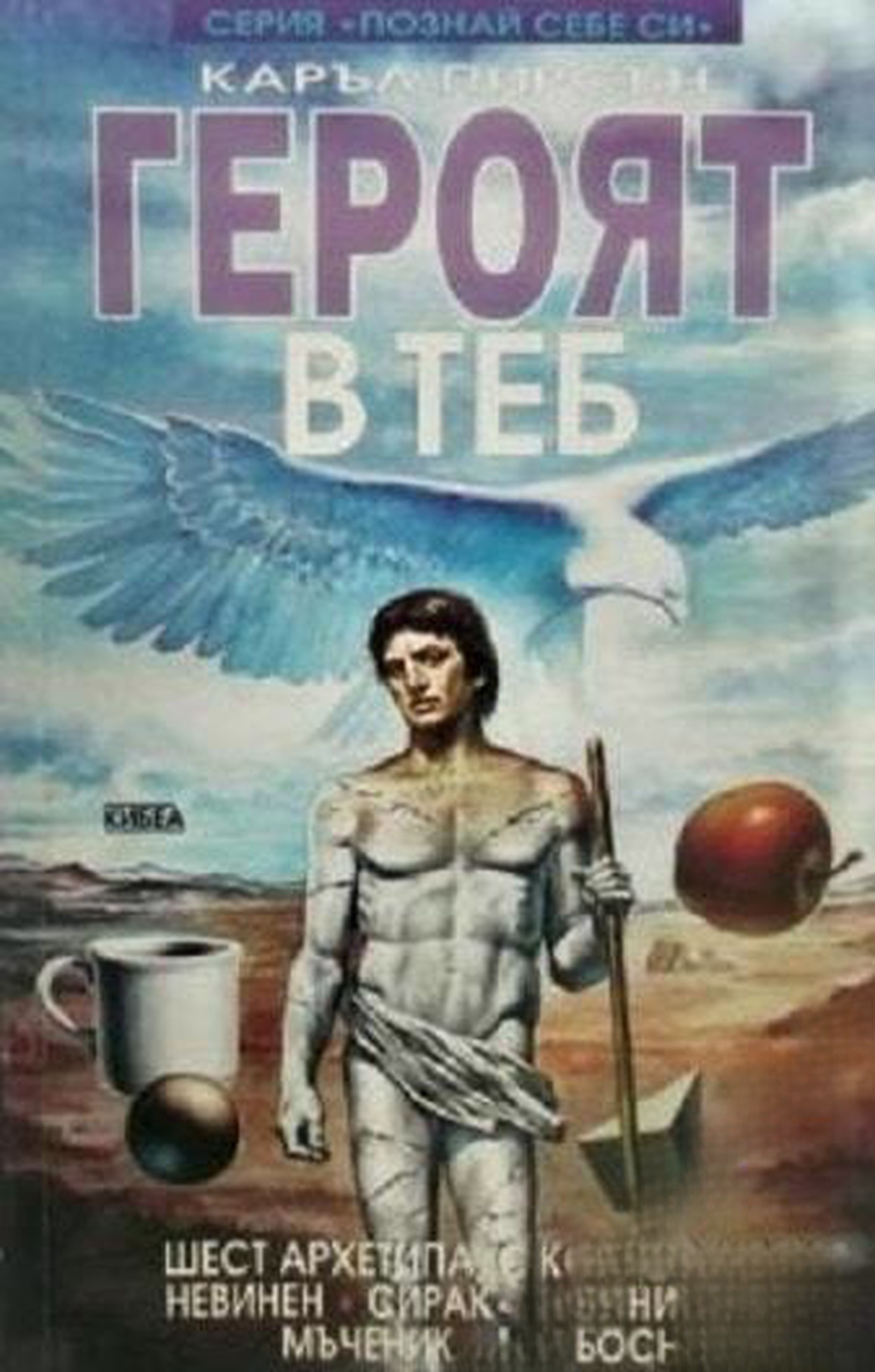 Героят в теб