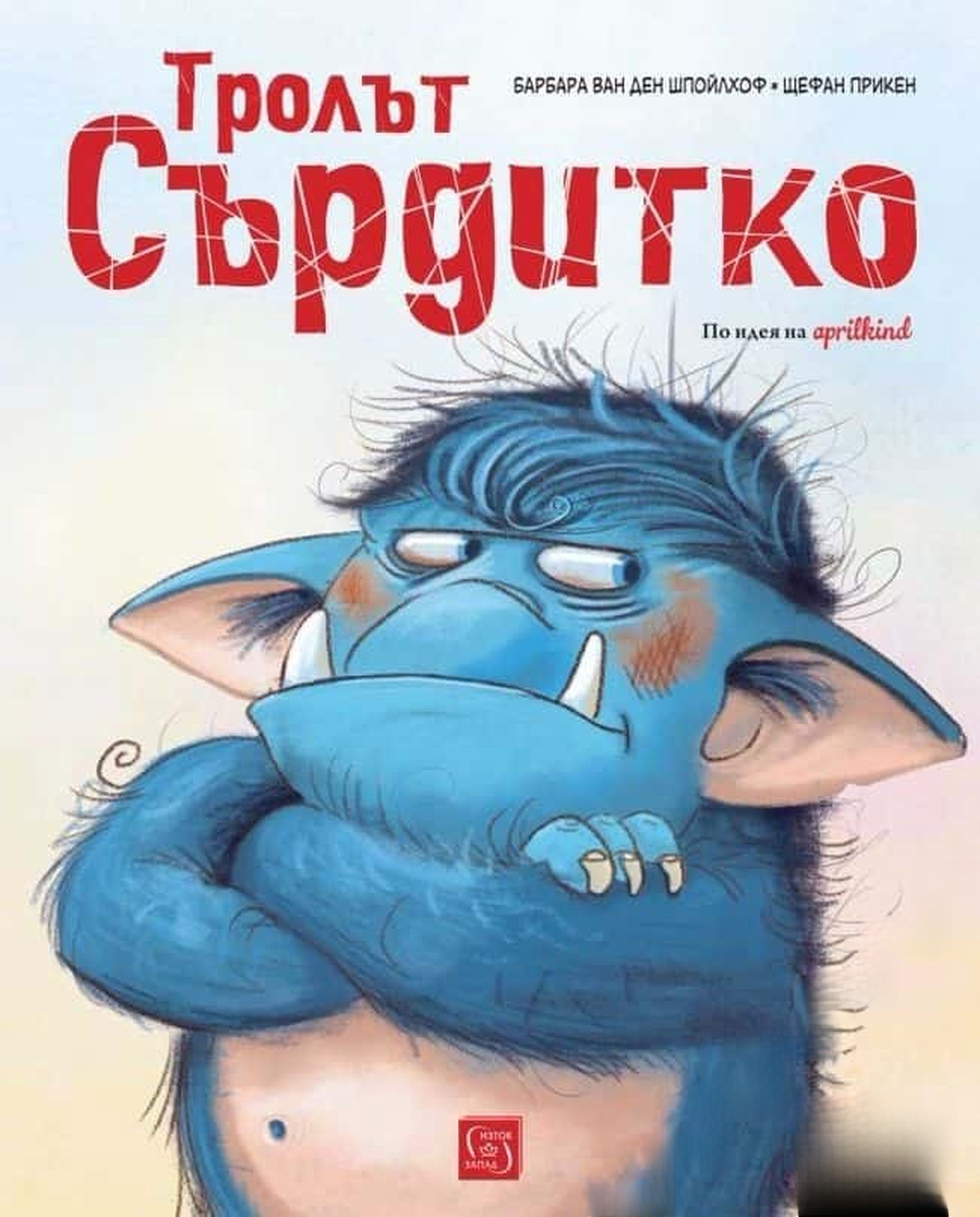Тролът Сърдитко — обложка