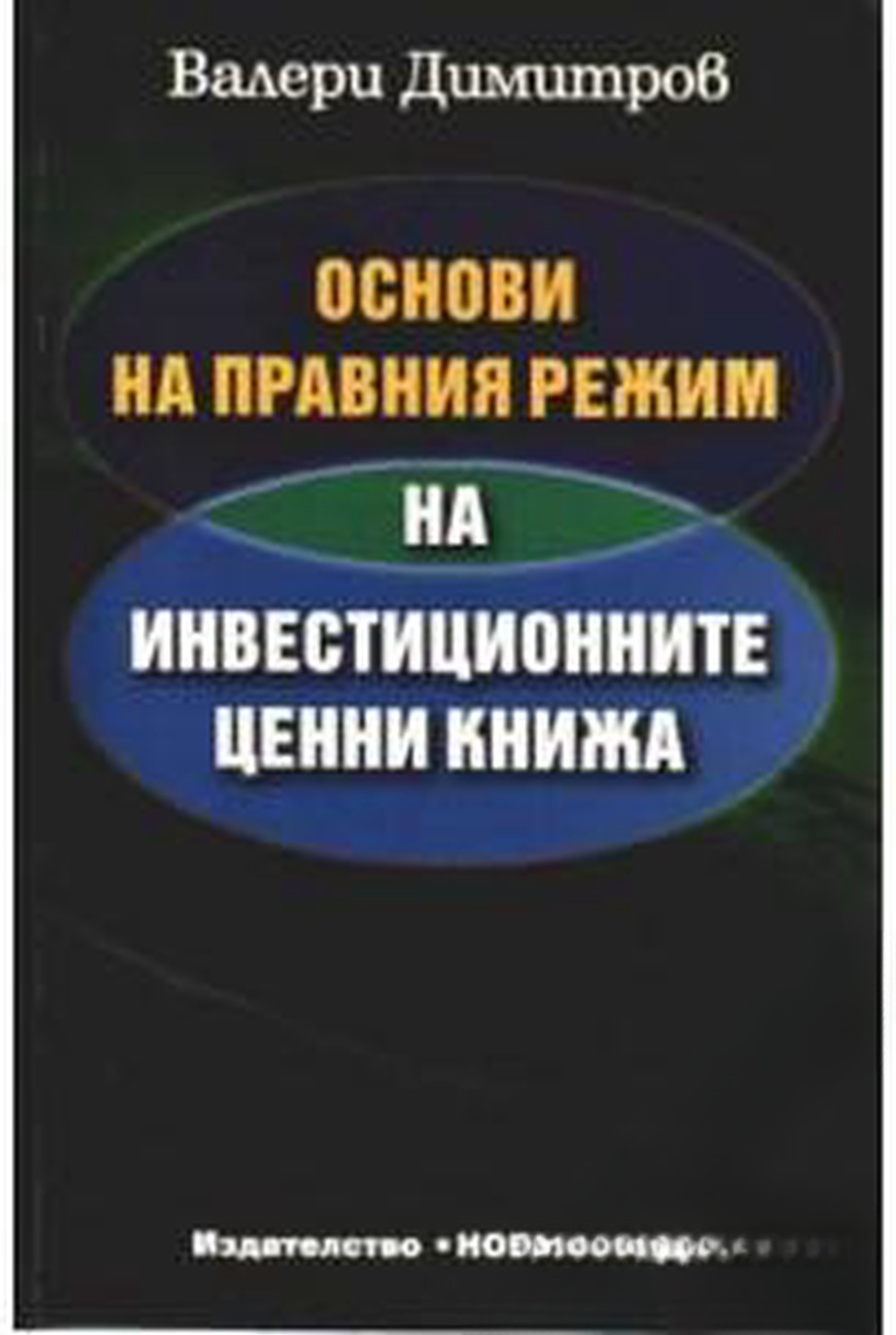 Основи на правния режим на инвестиционните ценни книжа — cover