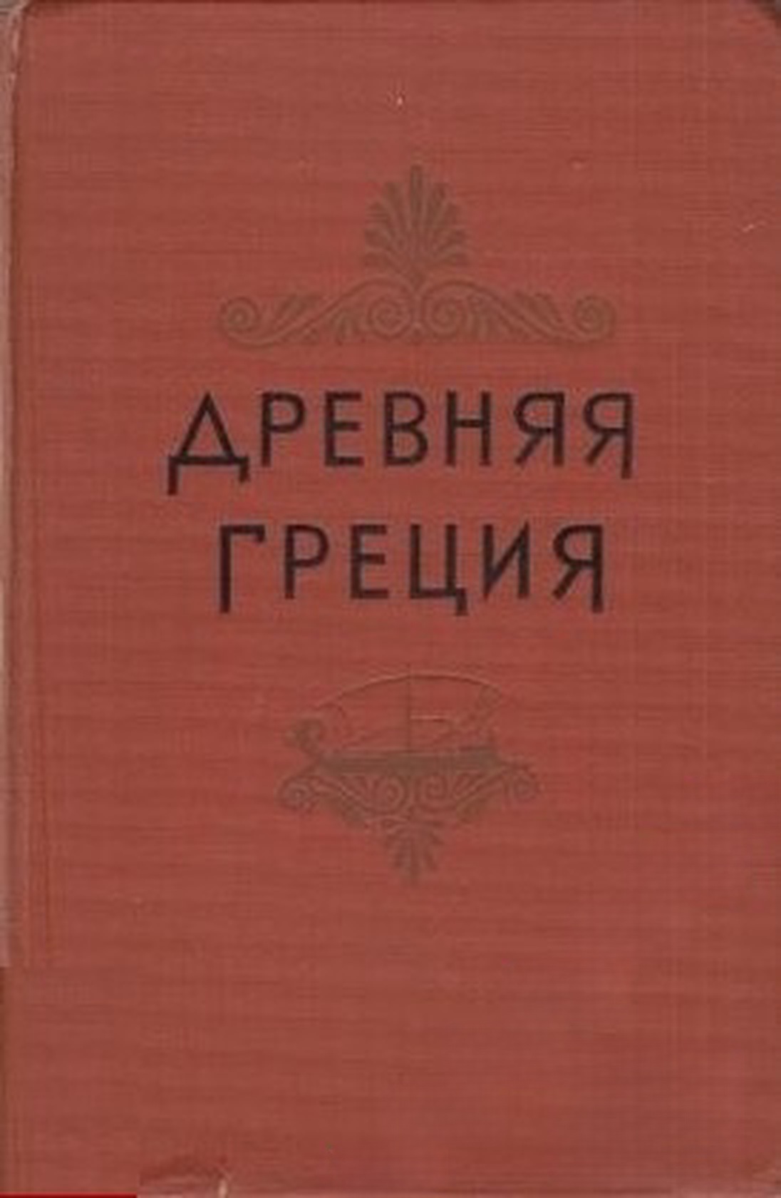 Древняя Греция — cover