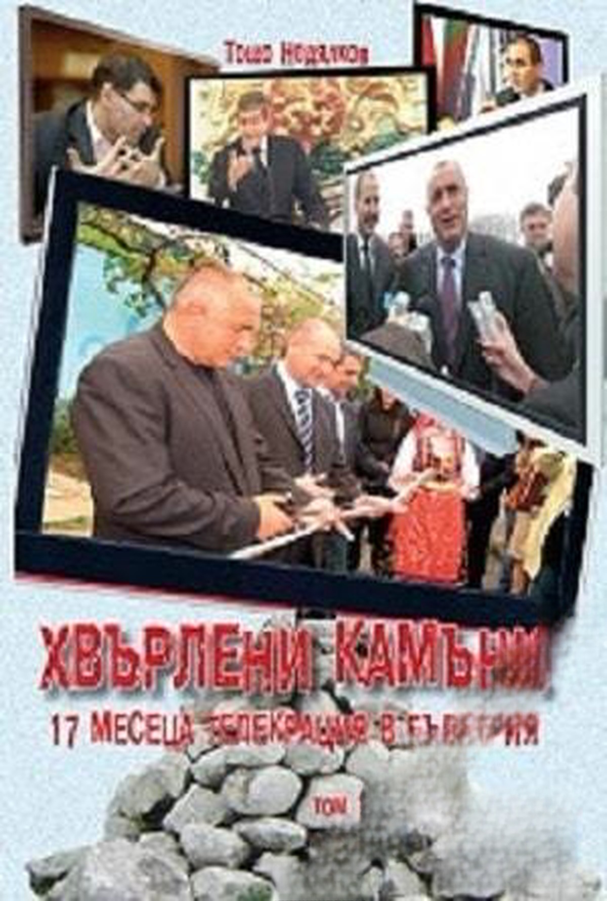 Хвърлени камъни. Том 1: 17 месеца телекрация в България — cover
